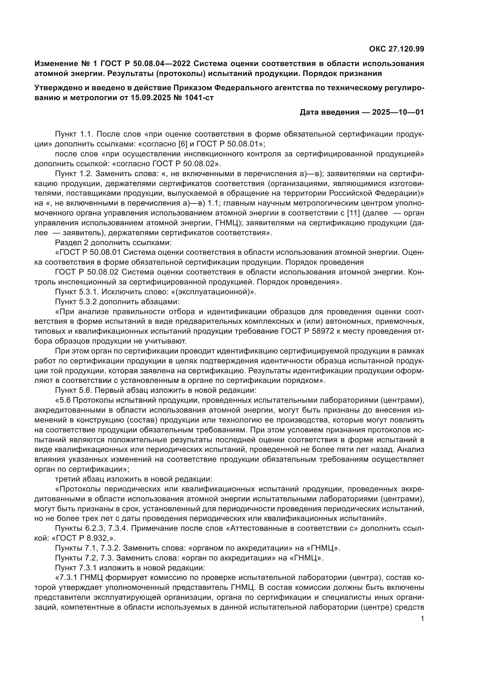 ГОСТ Р 50.08.04-2022