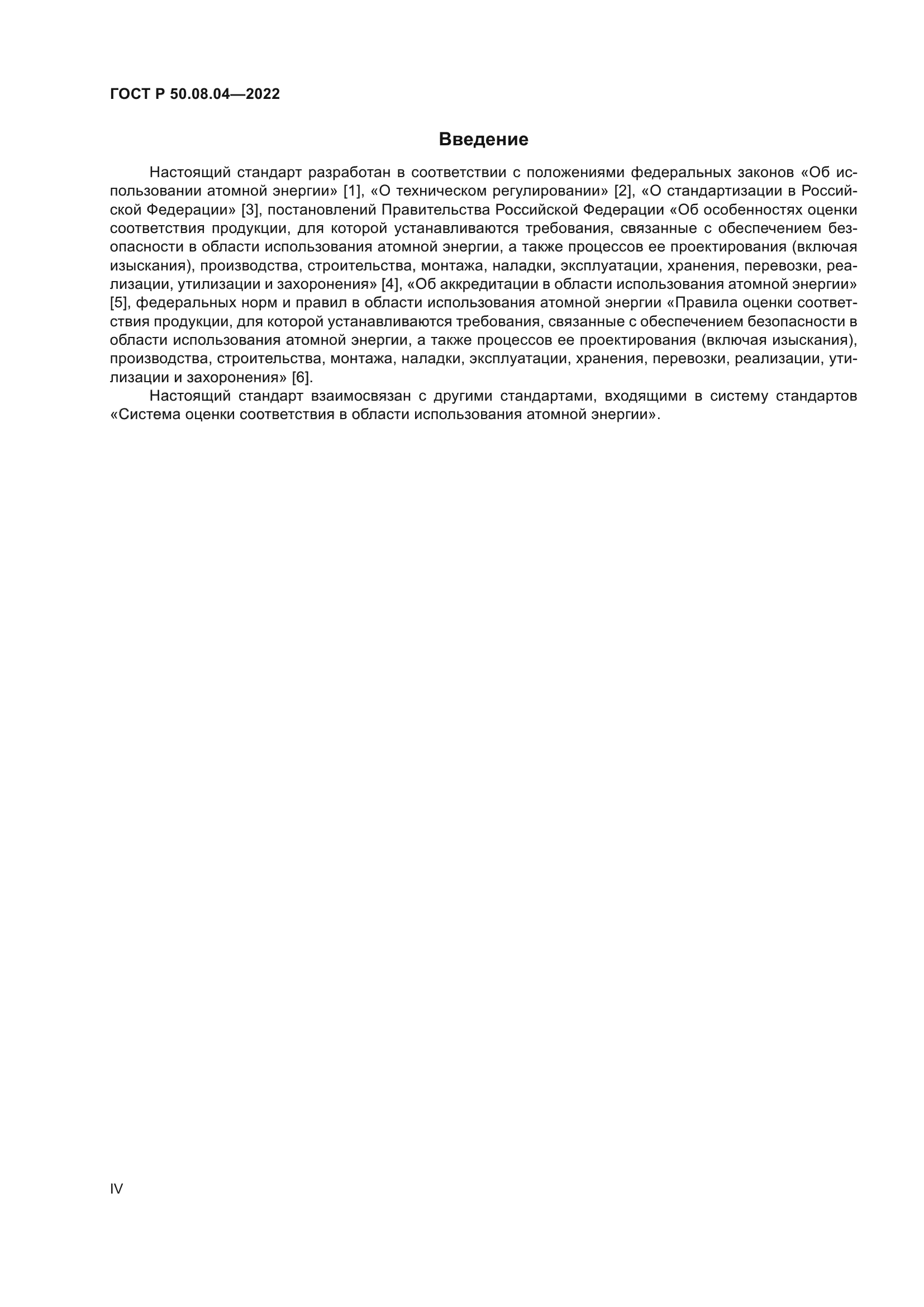 ГОСТ Р 50.08.04-2022