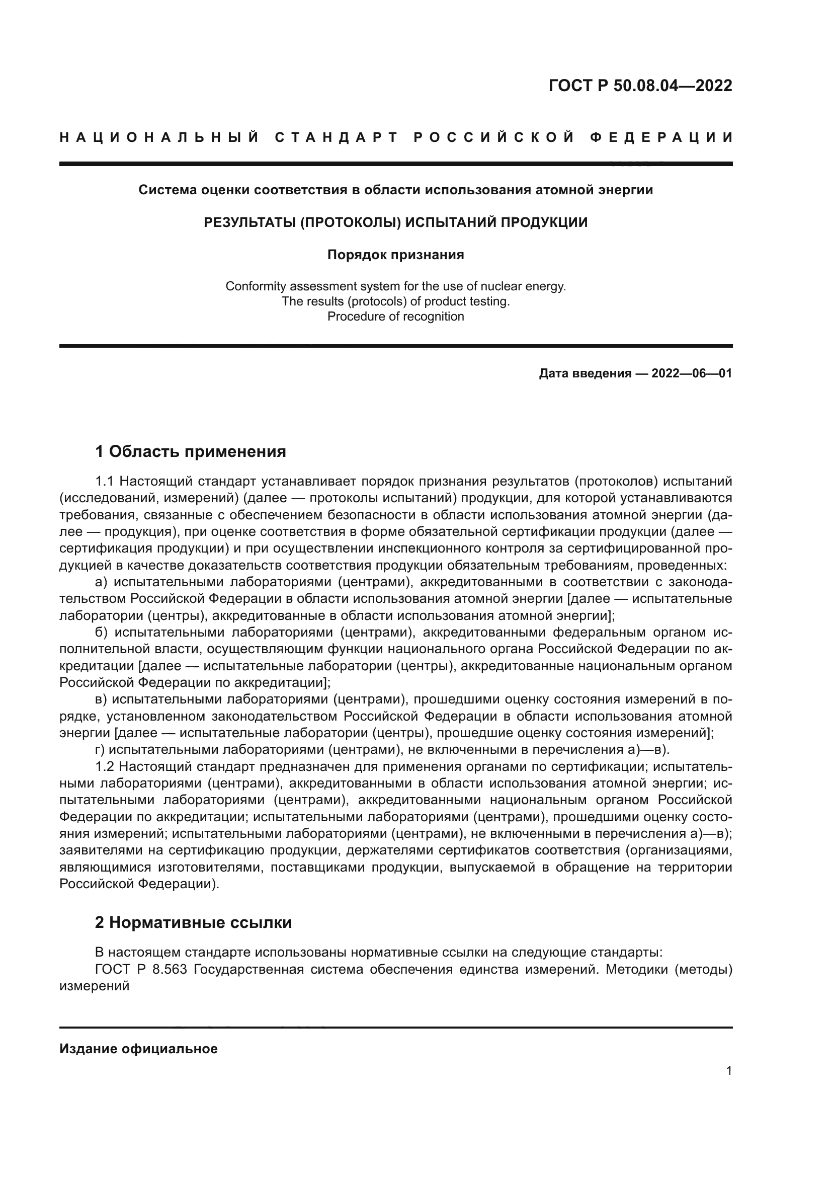 ГОСТ Р 50.08.04-2022