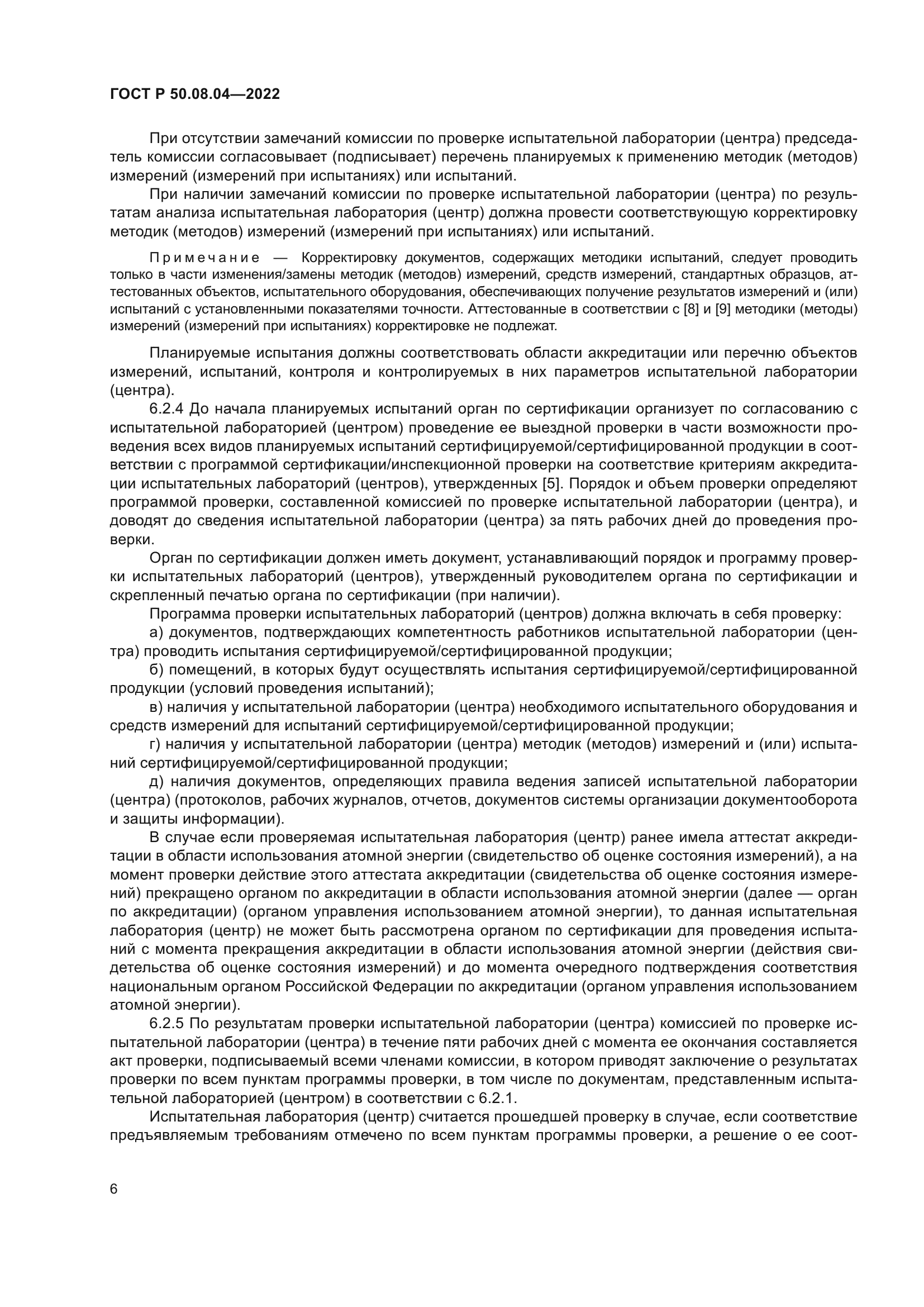 ГОСТ Р 50.08.04-2022