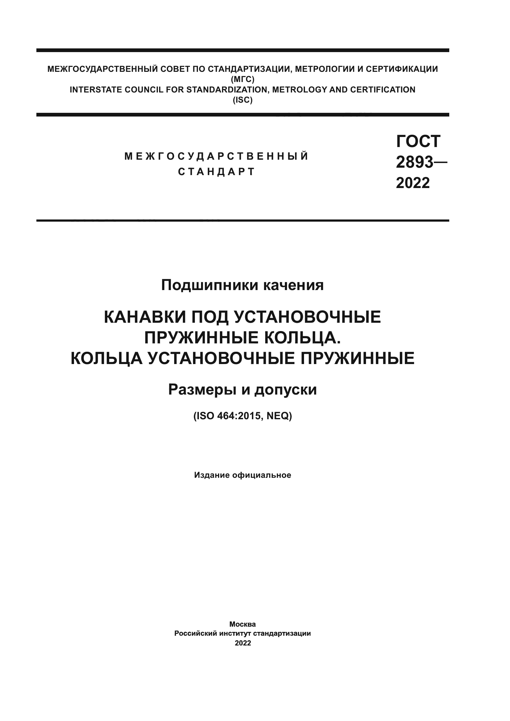 ГОСТ 2893-2022