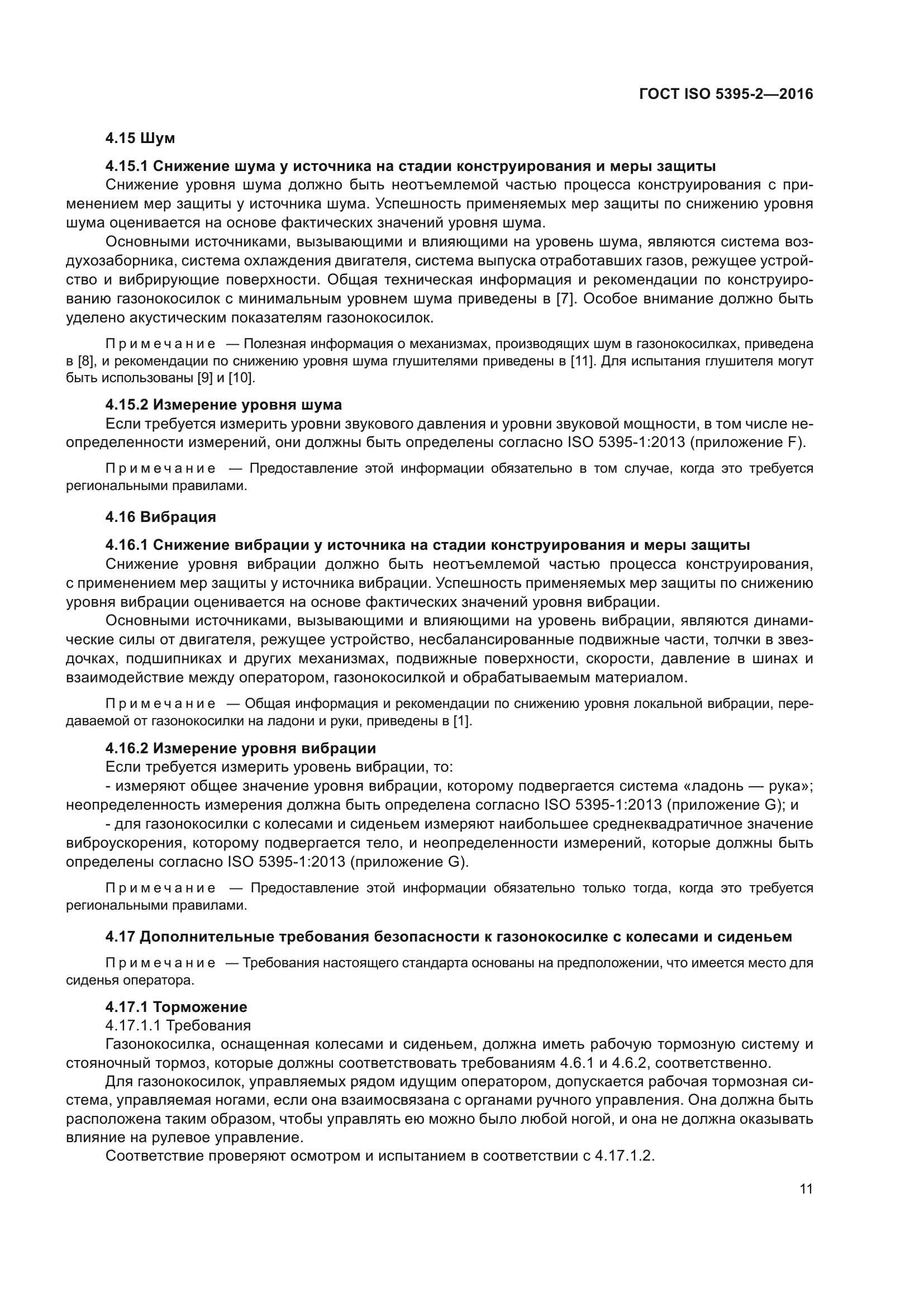 ГОСТ ISO 5395-2-2016