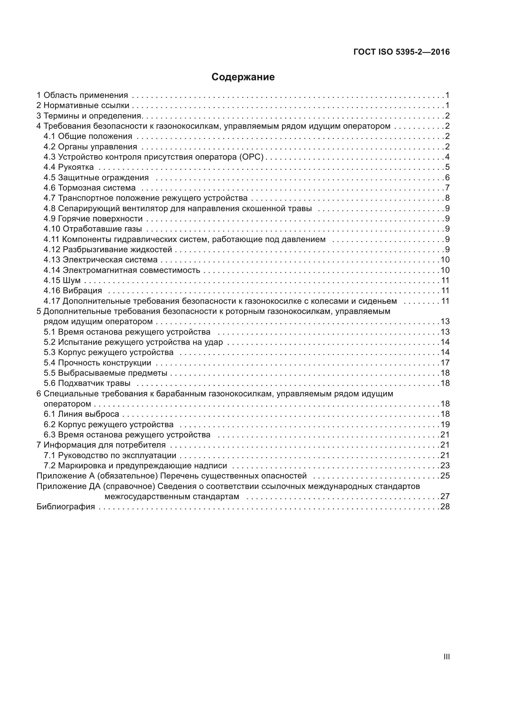 ГОСТ ISO 5395-2-2016