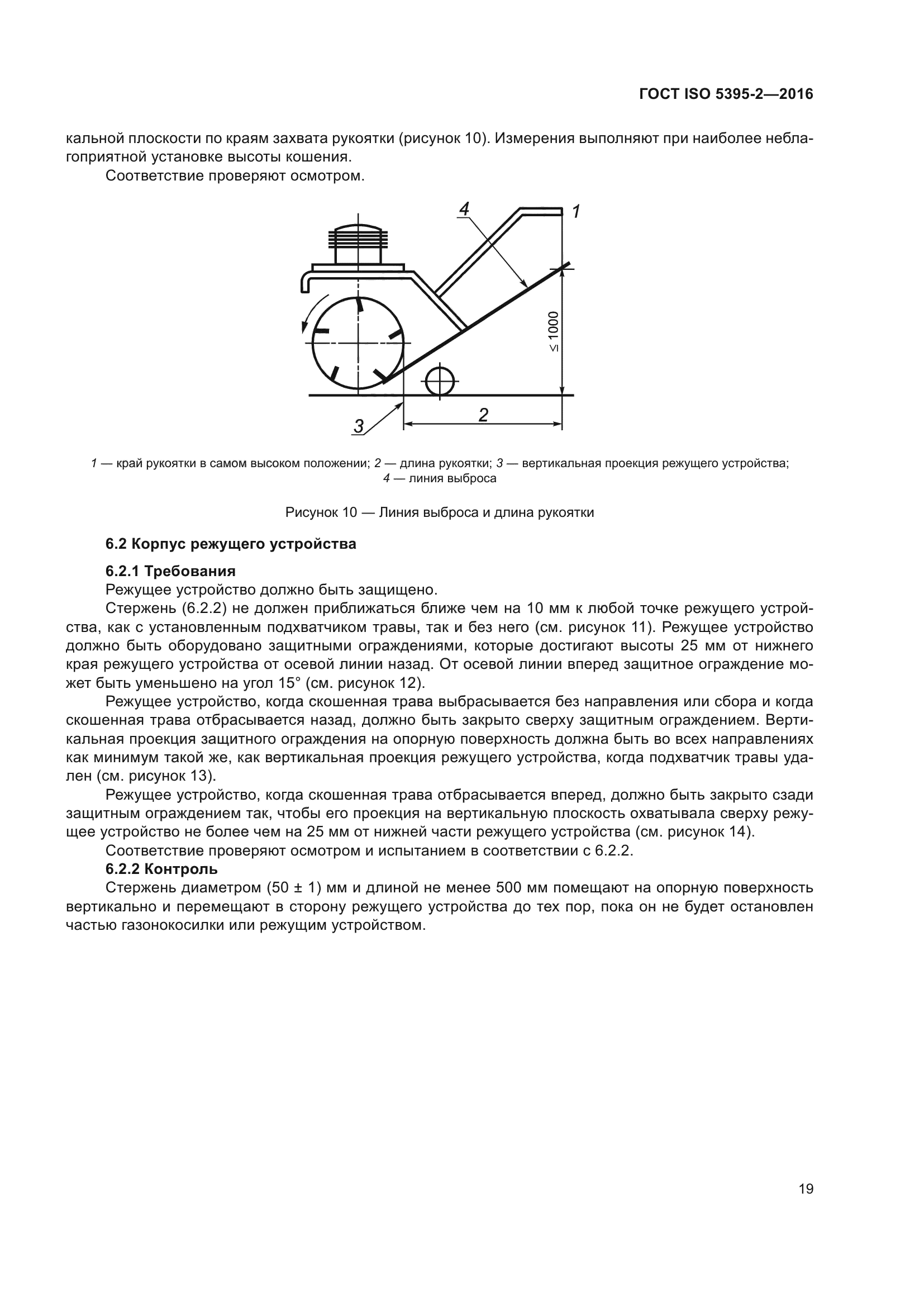 ГОСТ ISO 5395-2-2016