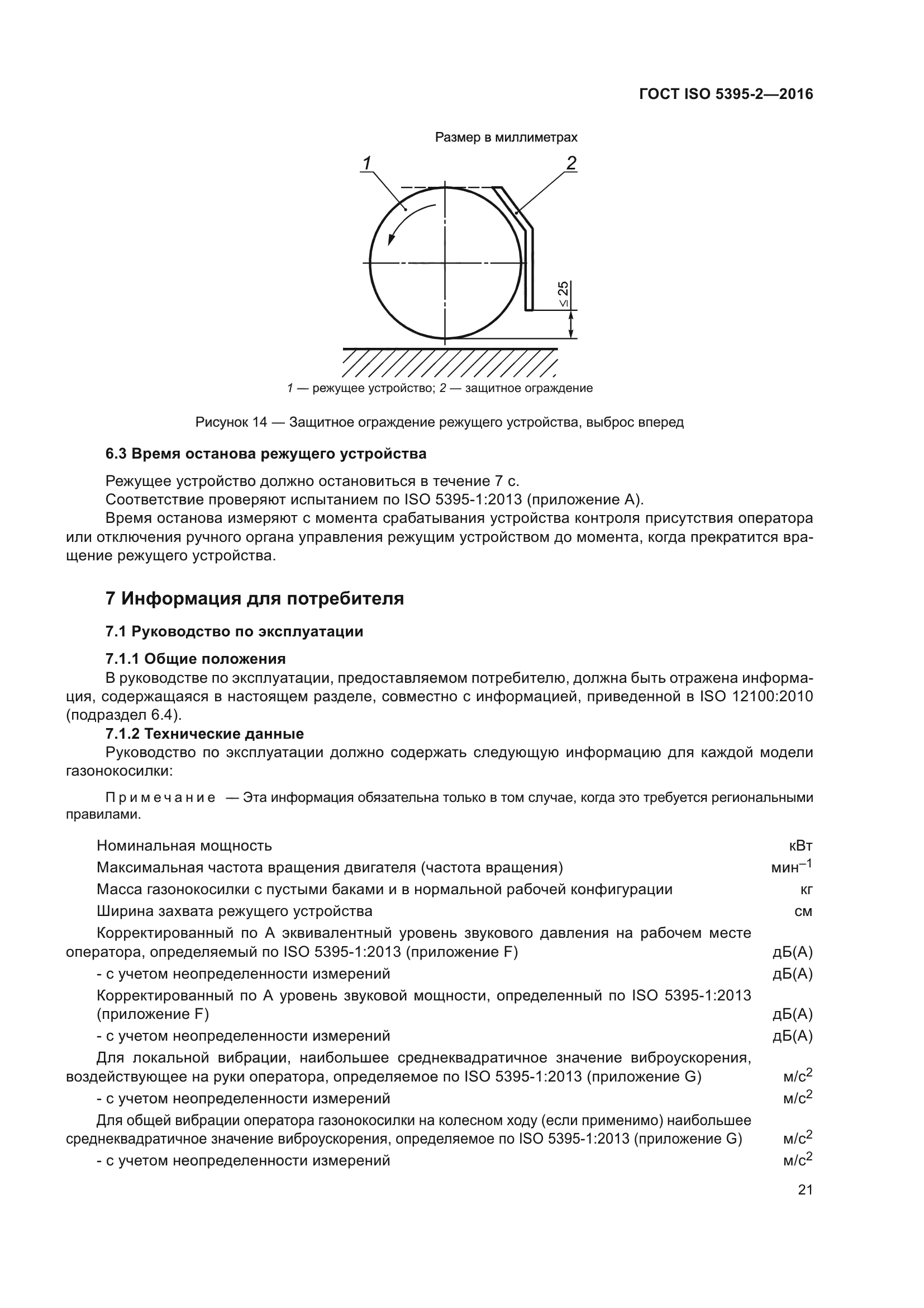 ГОСТ ISO 5395-2-2016