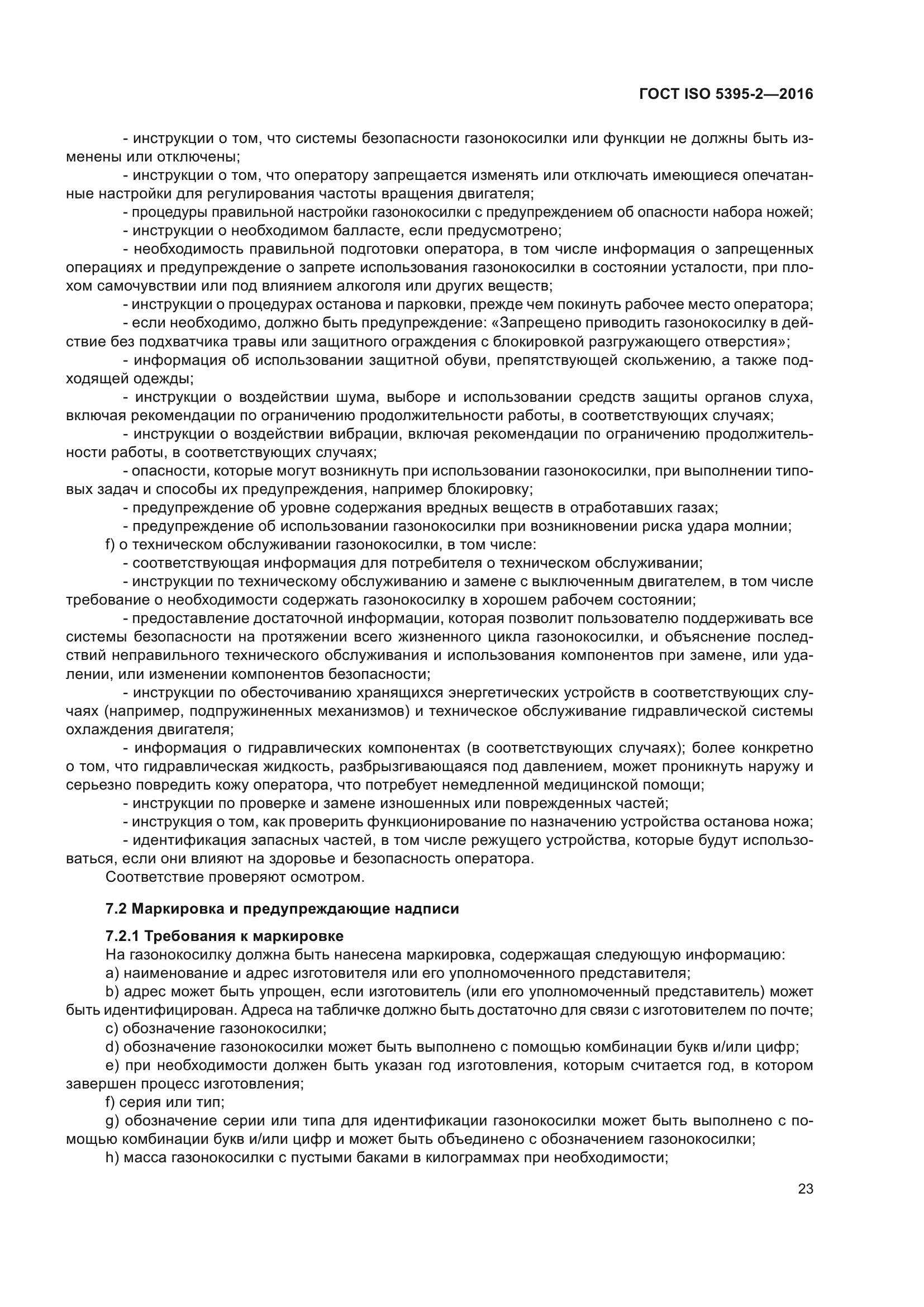 ГОСТ ISO 5395-2-2016