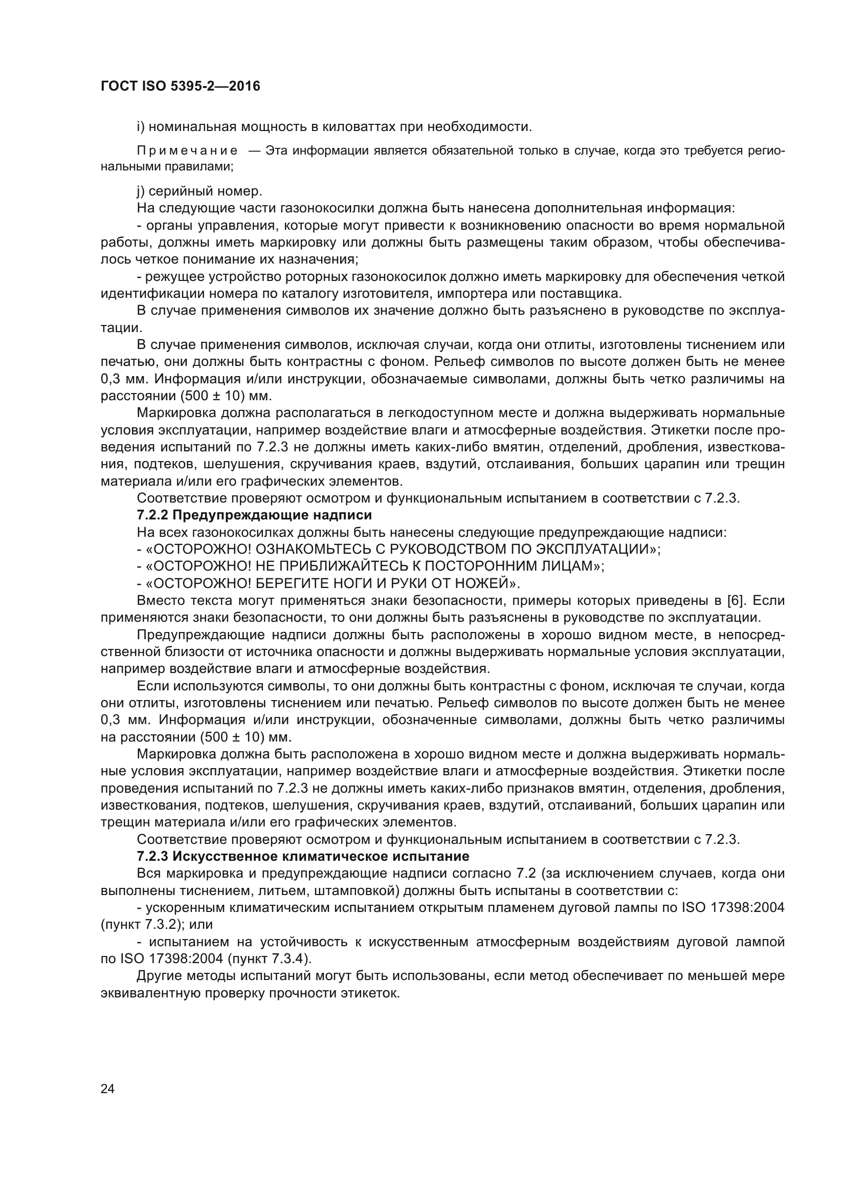 ГОСТ ISO 5395-2-2016