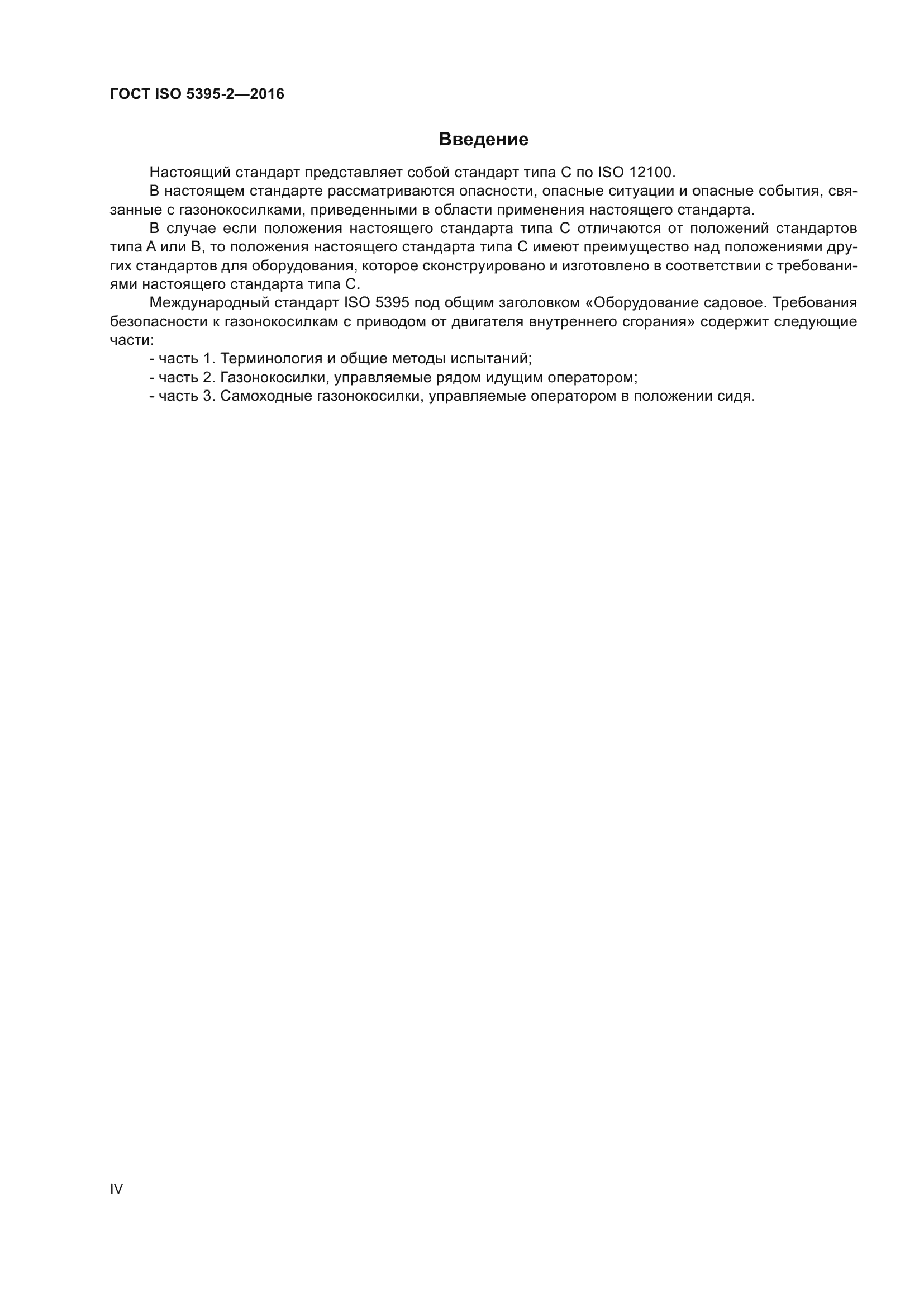 ГОСТ ISO 5395-2-2016