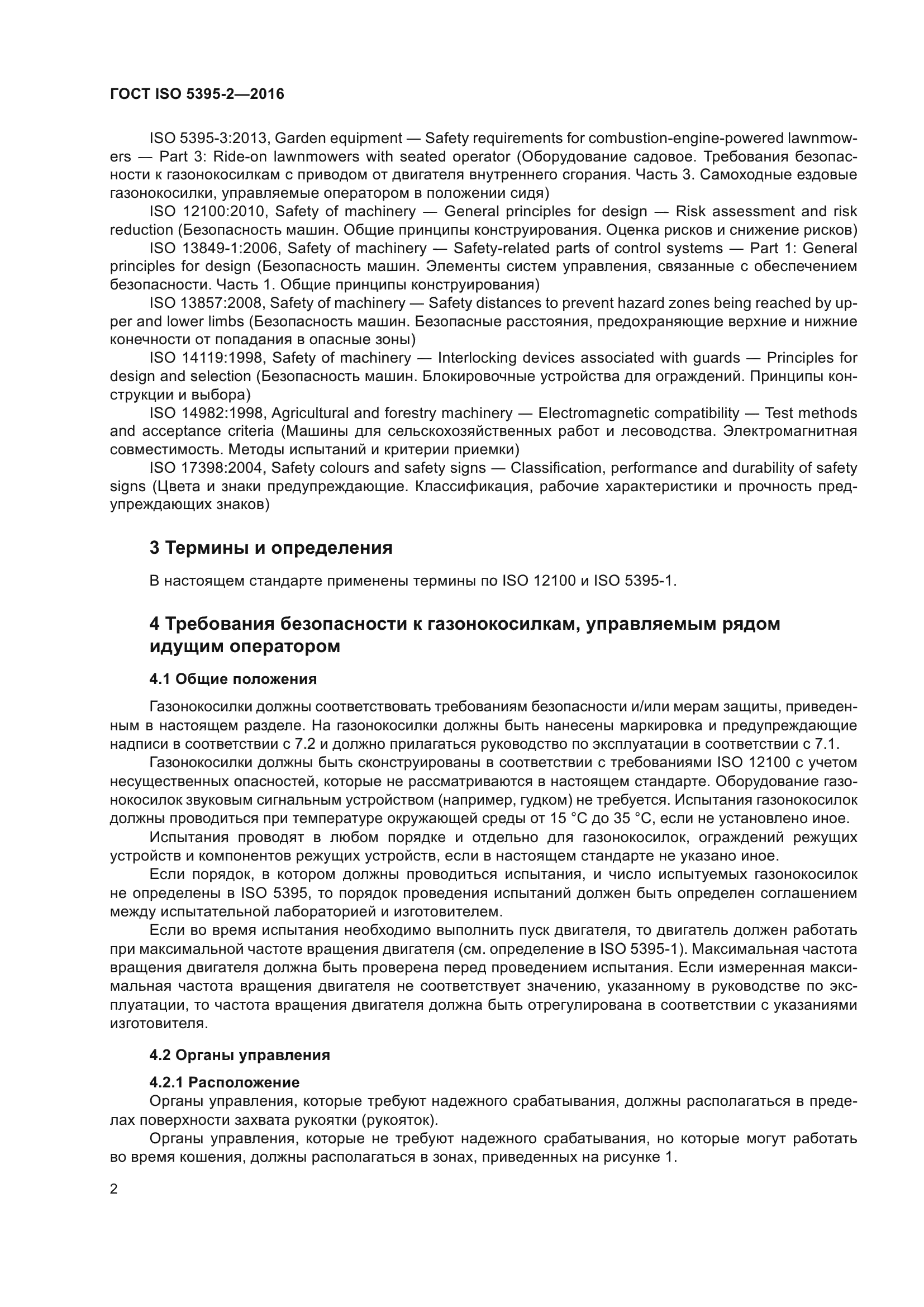 ГОСТ ISO 5395-2-2016