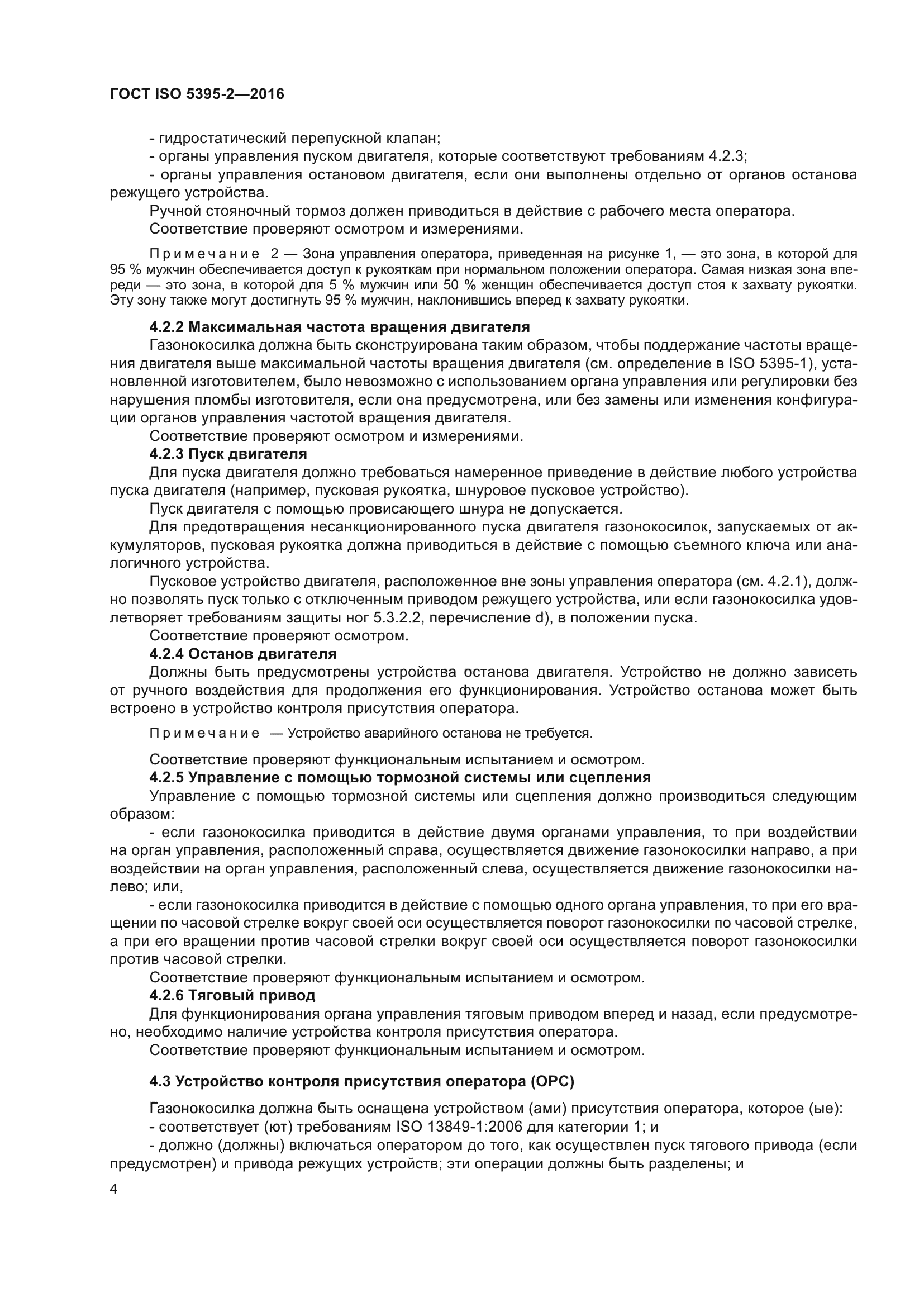 ГОСТ ISO 5395-2-2016