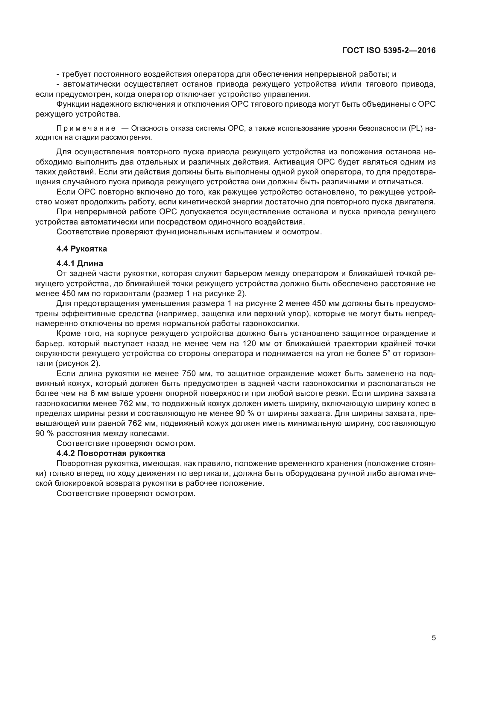 ГОСТ ISO 5395-2-2016
