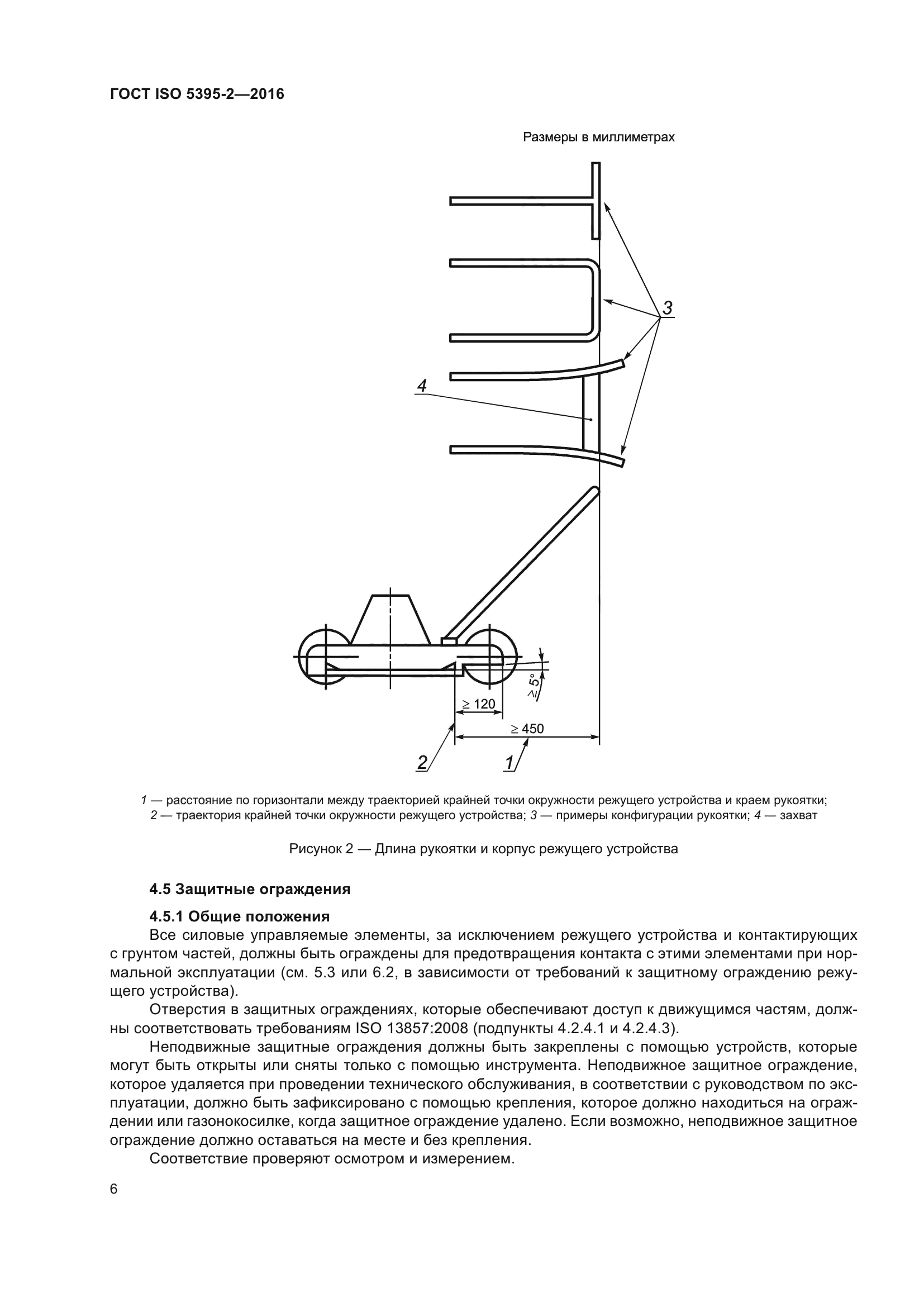 ГОСТ ISO 5395-2-2016