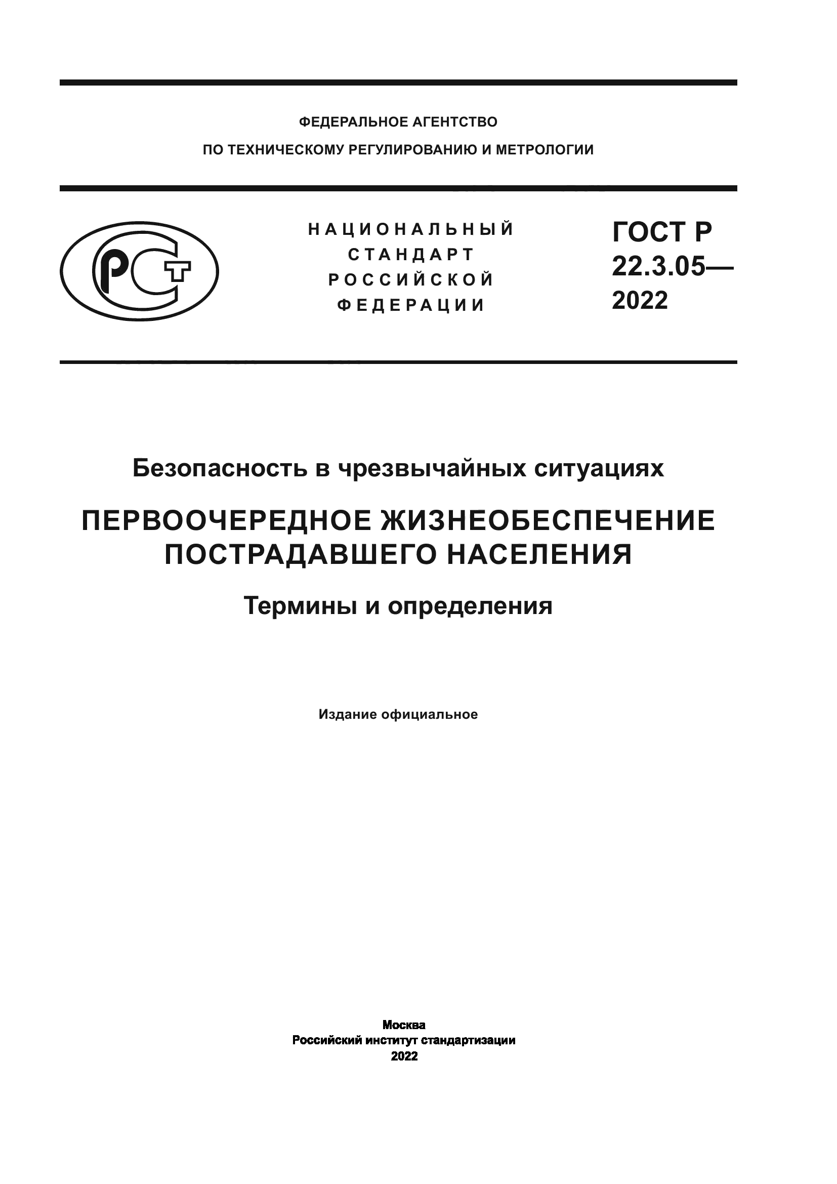 ГОСТ Р 22.3.05-2022