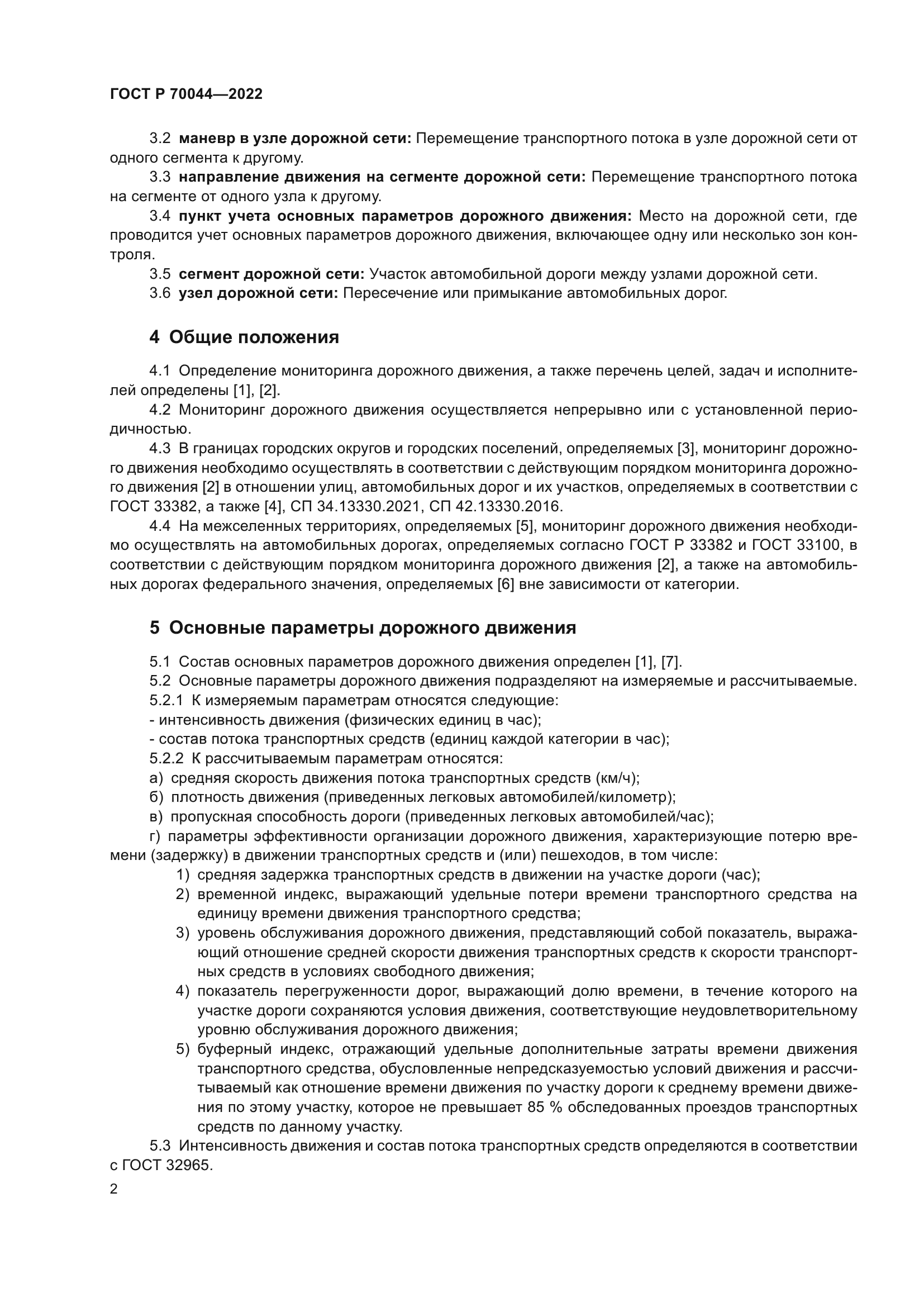 ГОСТ Р 70044-2022