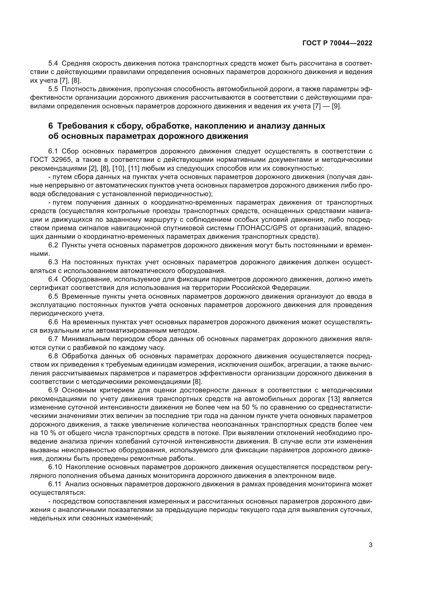 ГОСТ Р 70044-2022