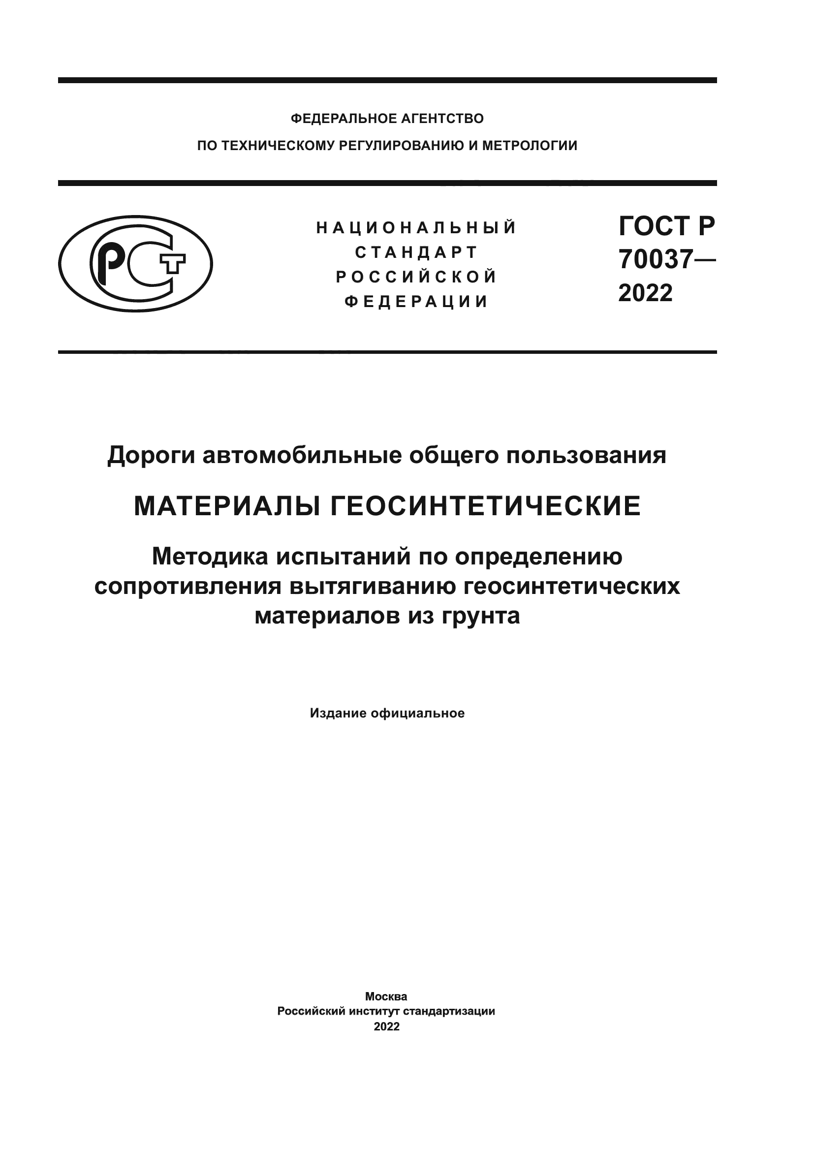 ГОСТ Р 70037-2022