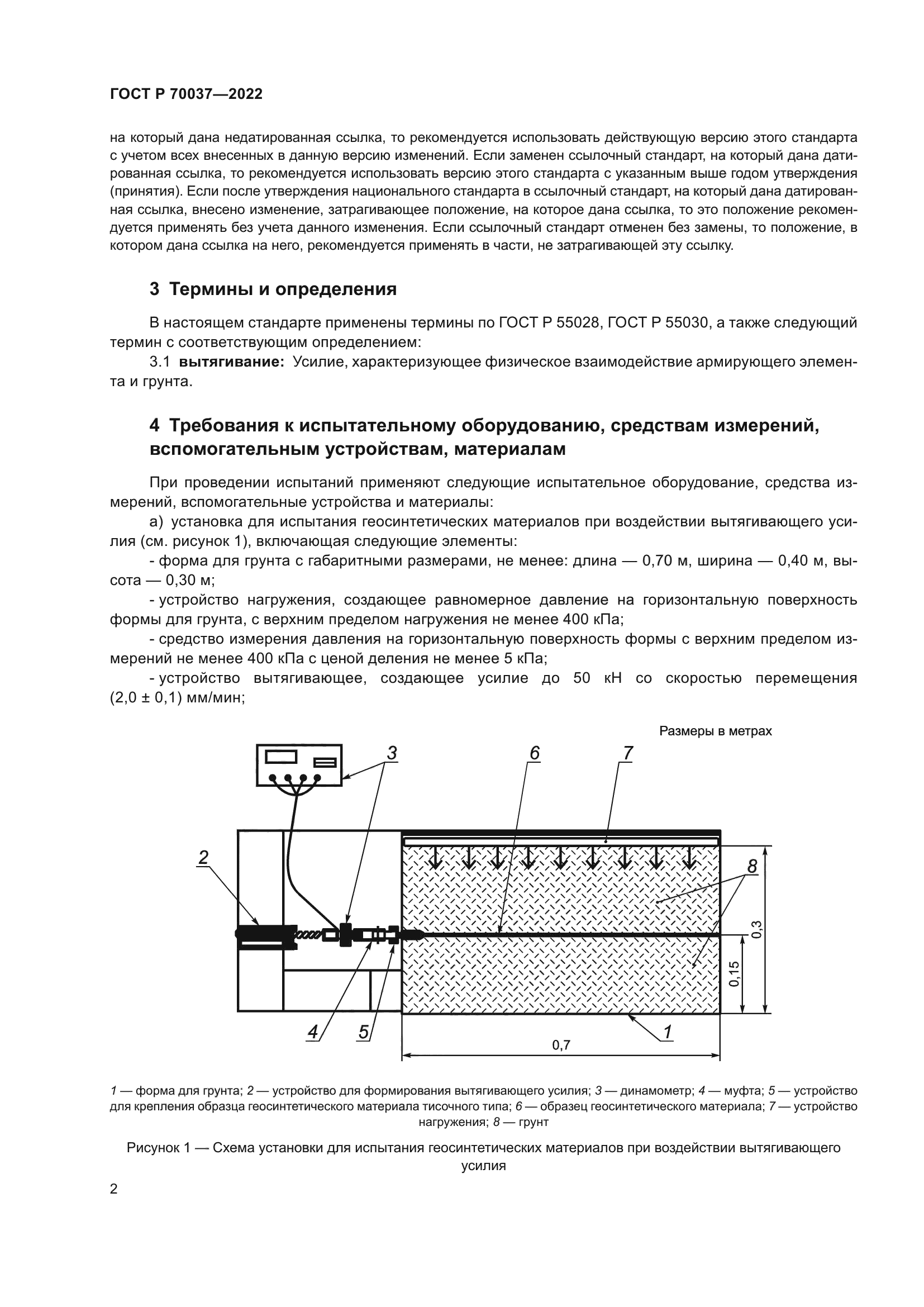 ГОСТ Р 70037-2022