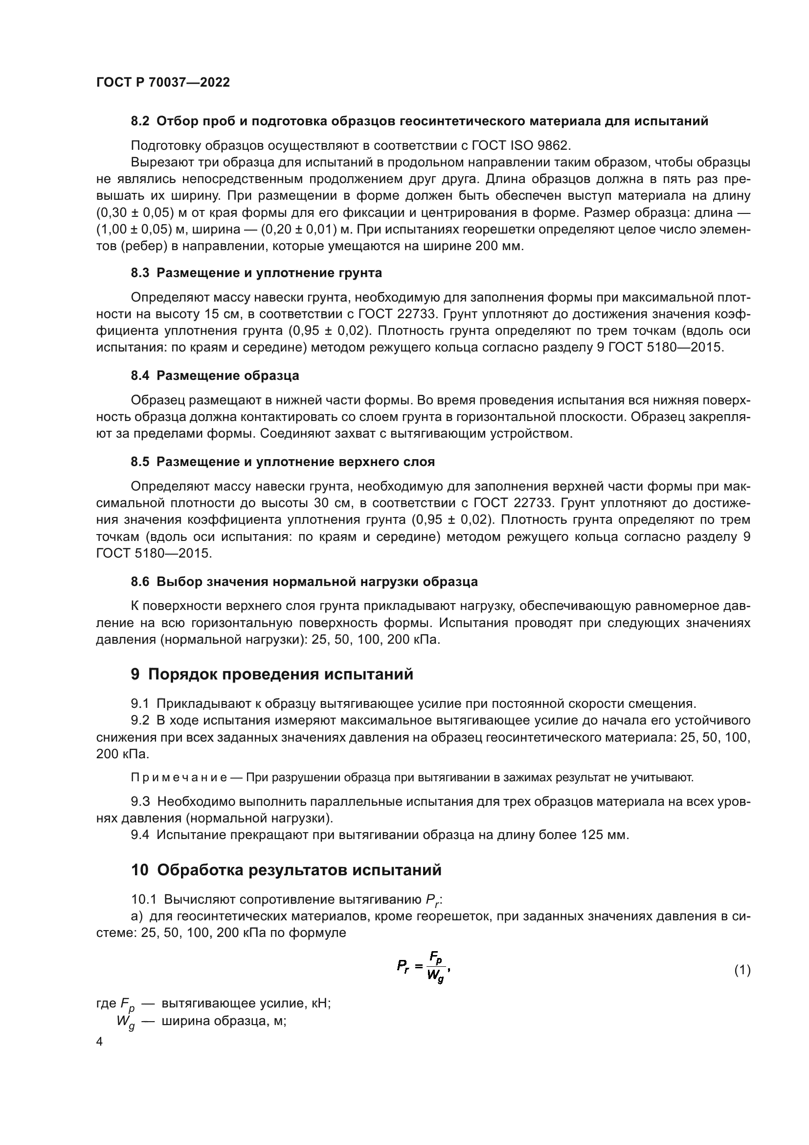 ГОСТ Р 70037-2022