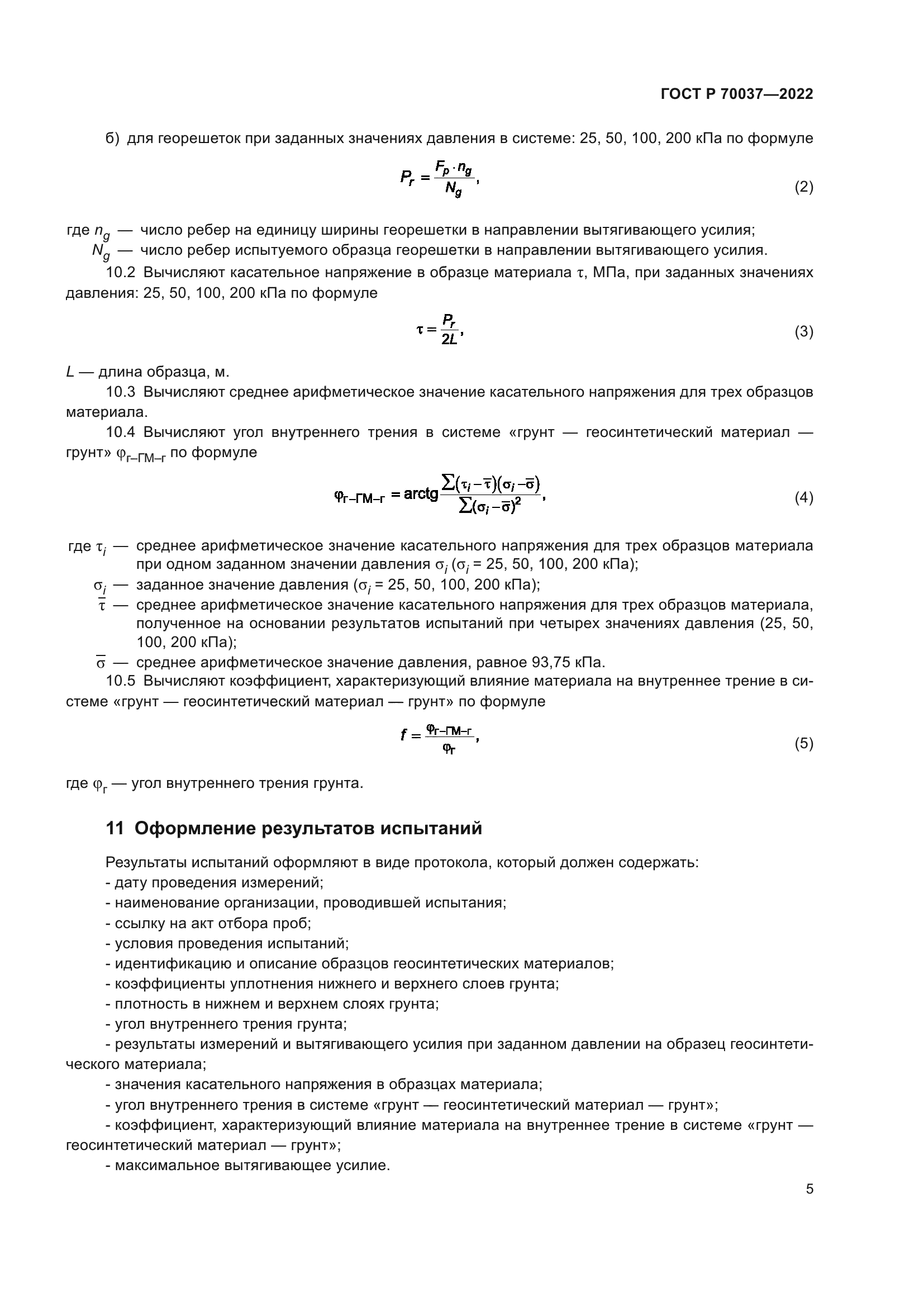 ГОСТ Р 70037-2022