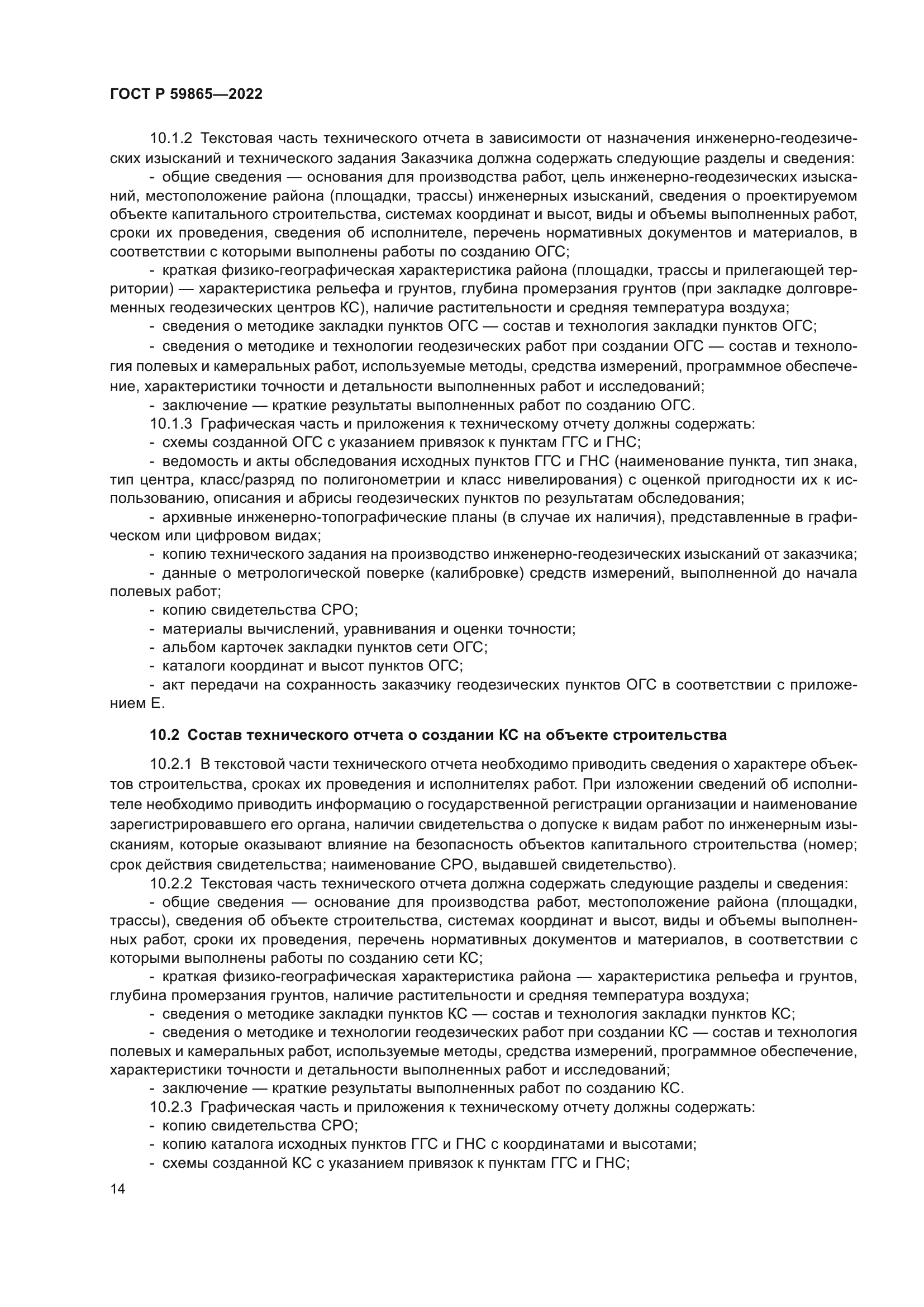 Скачать ГОСТ Р 59865-2022 Дороги автомобильные общего пользования. Сети  геодезические для проектирования и строительства. Общие требования