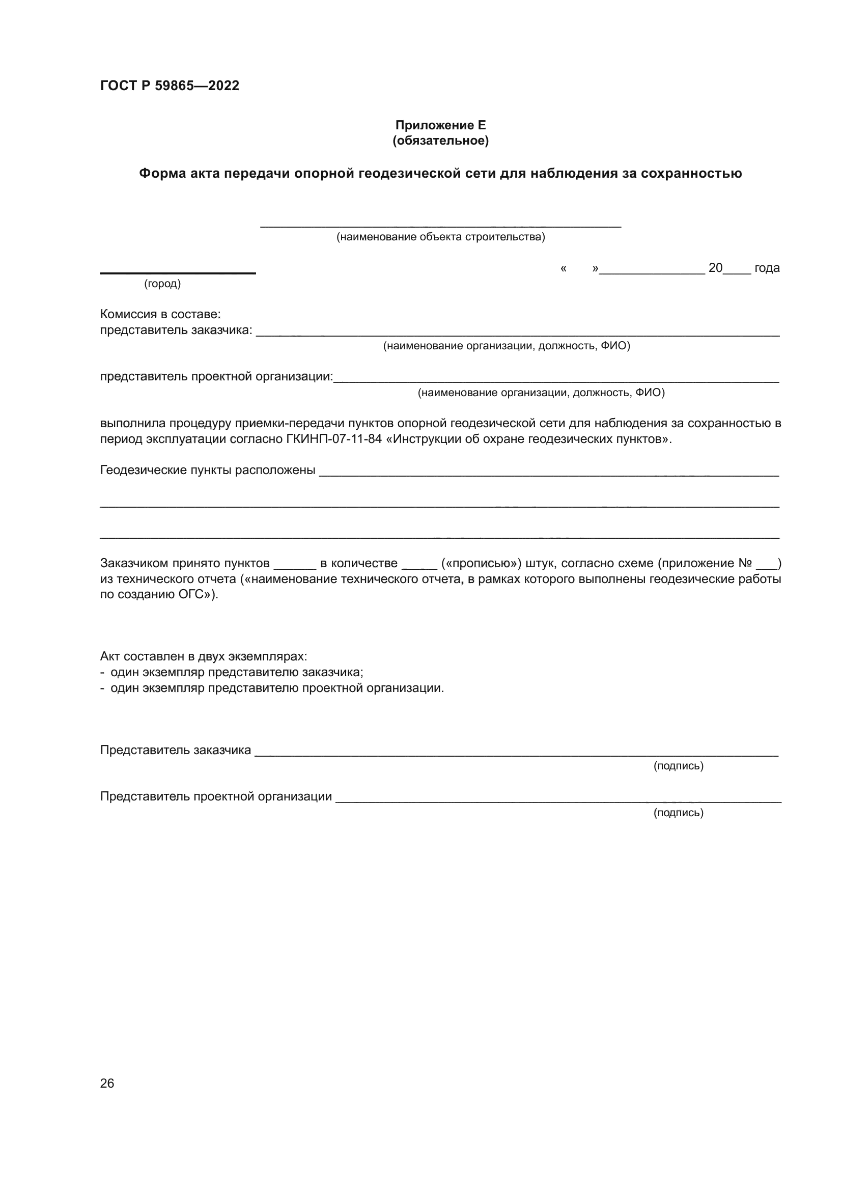 ГОСТ Р 59865-2022