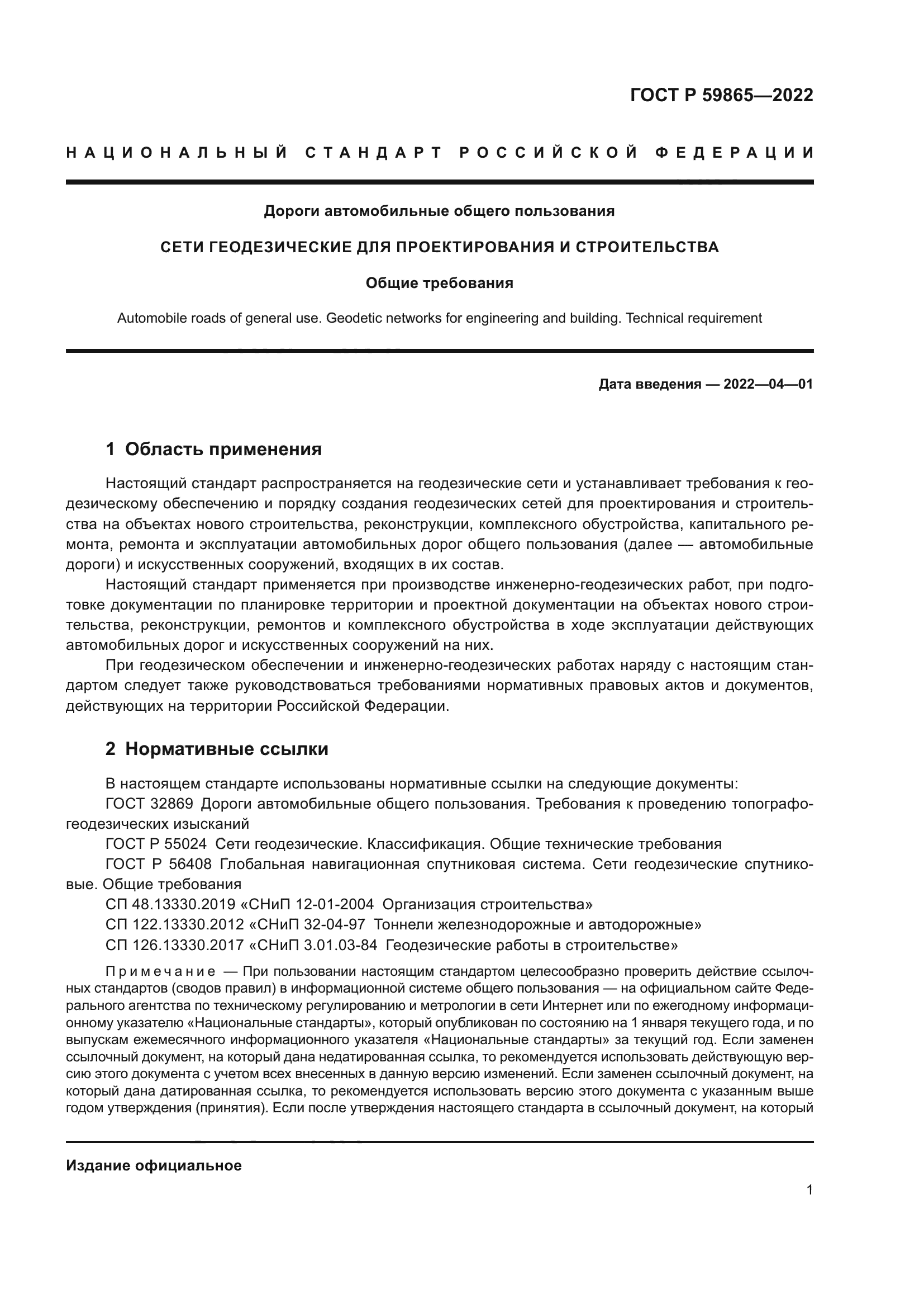 Скачать ГОСТ Р 59865-2022 Дороги автомобильные общего пользования. Сети  геодезические для проектирования и строительства. Общие требования