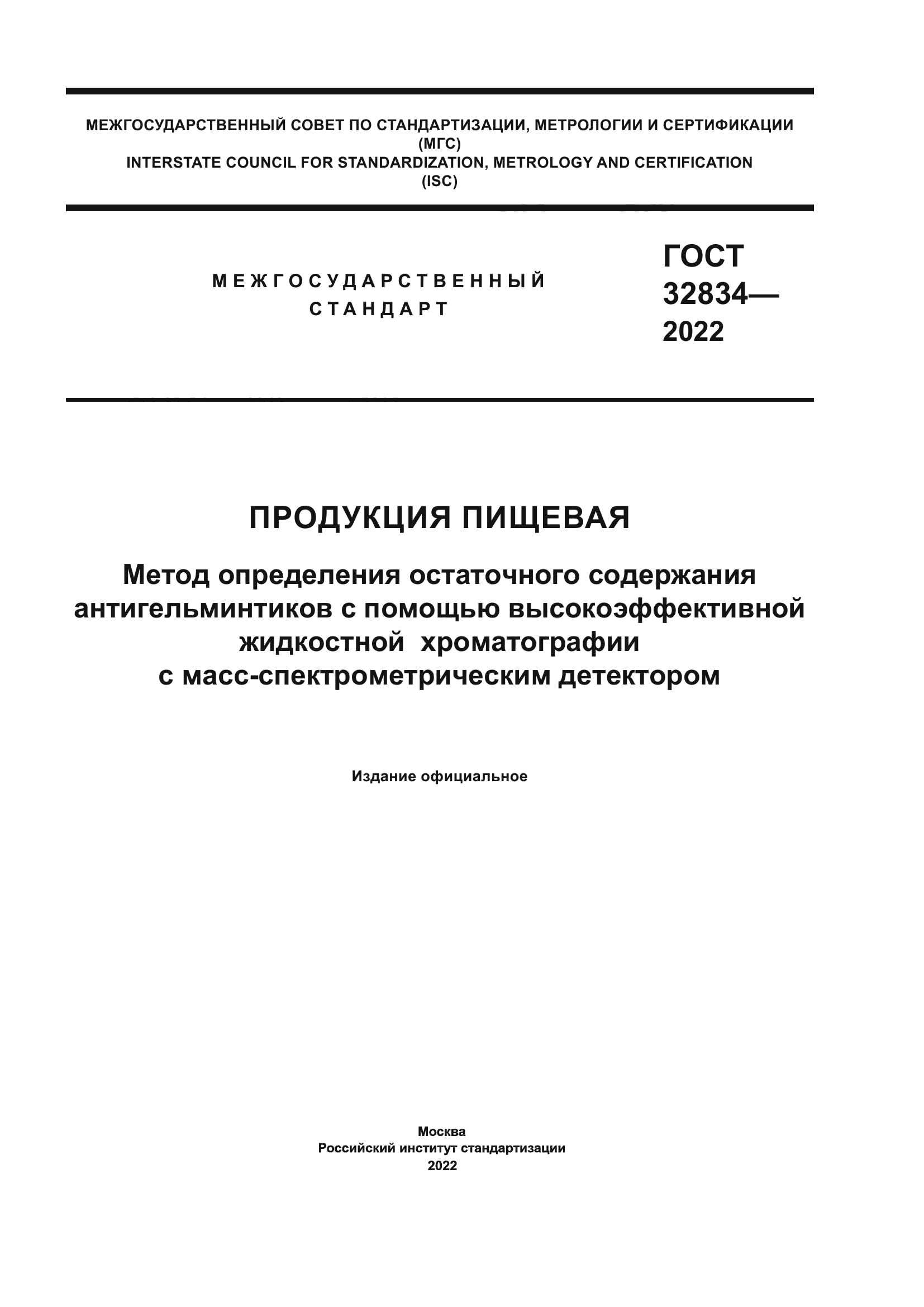 ГОСТ 32834-2022