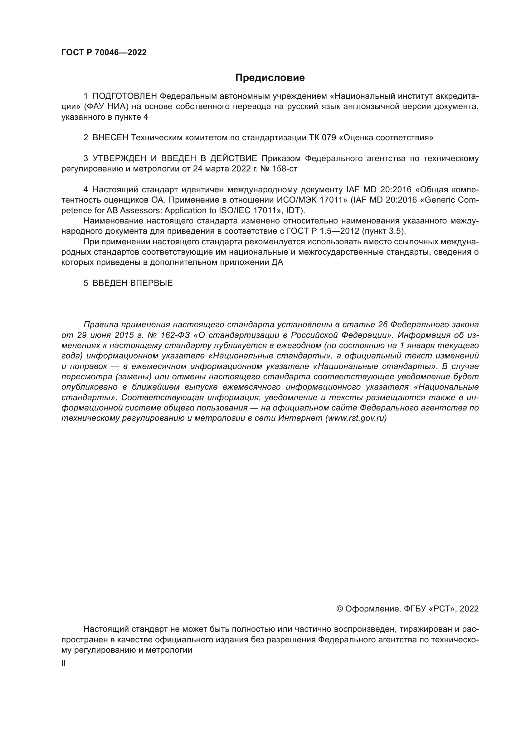 ГОСТ Р 70046-2022