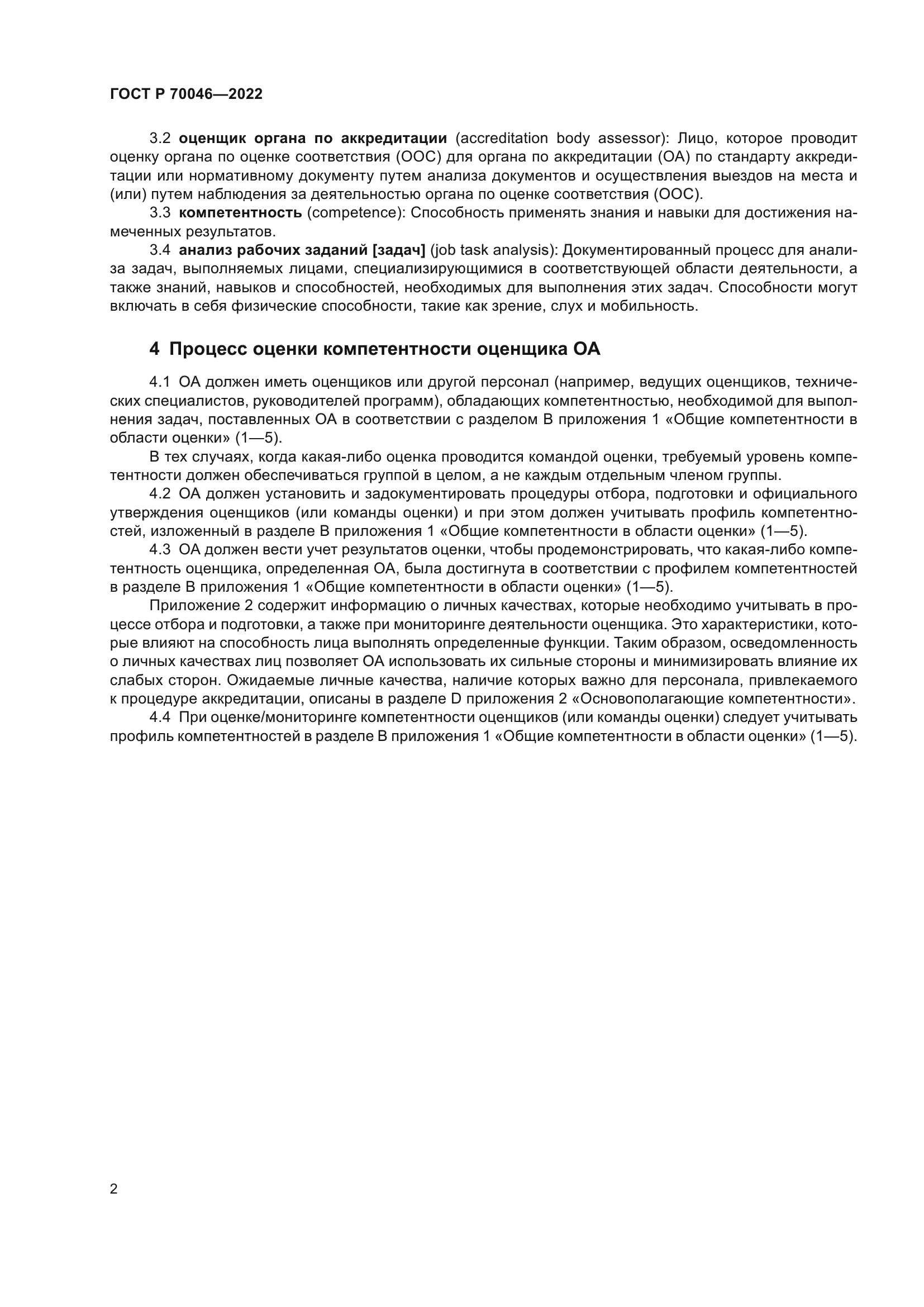 ГОСТ Р 70046-2022