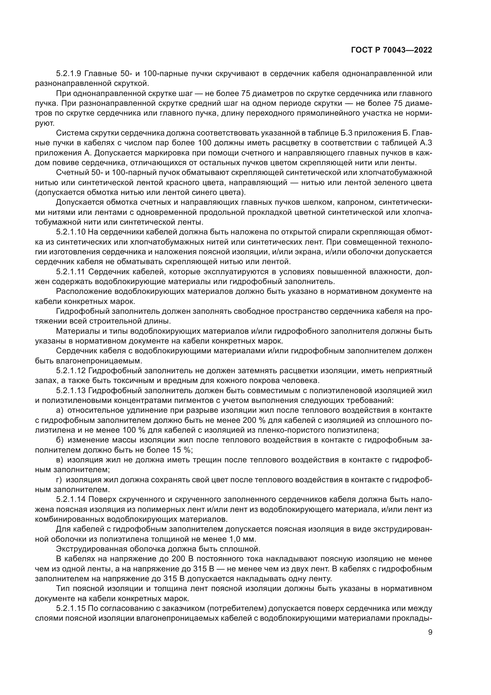 ГОСТ Р 70043-2022