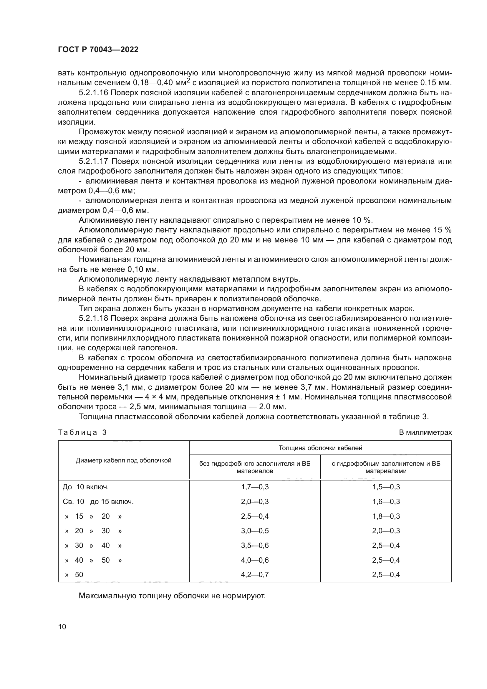 ГОСТ Р 70043-2022