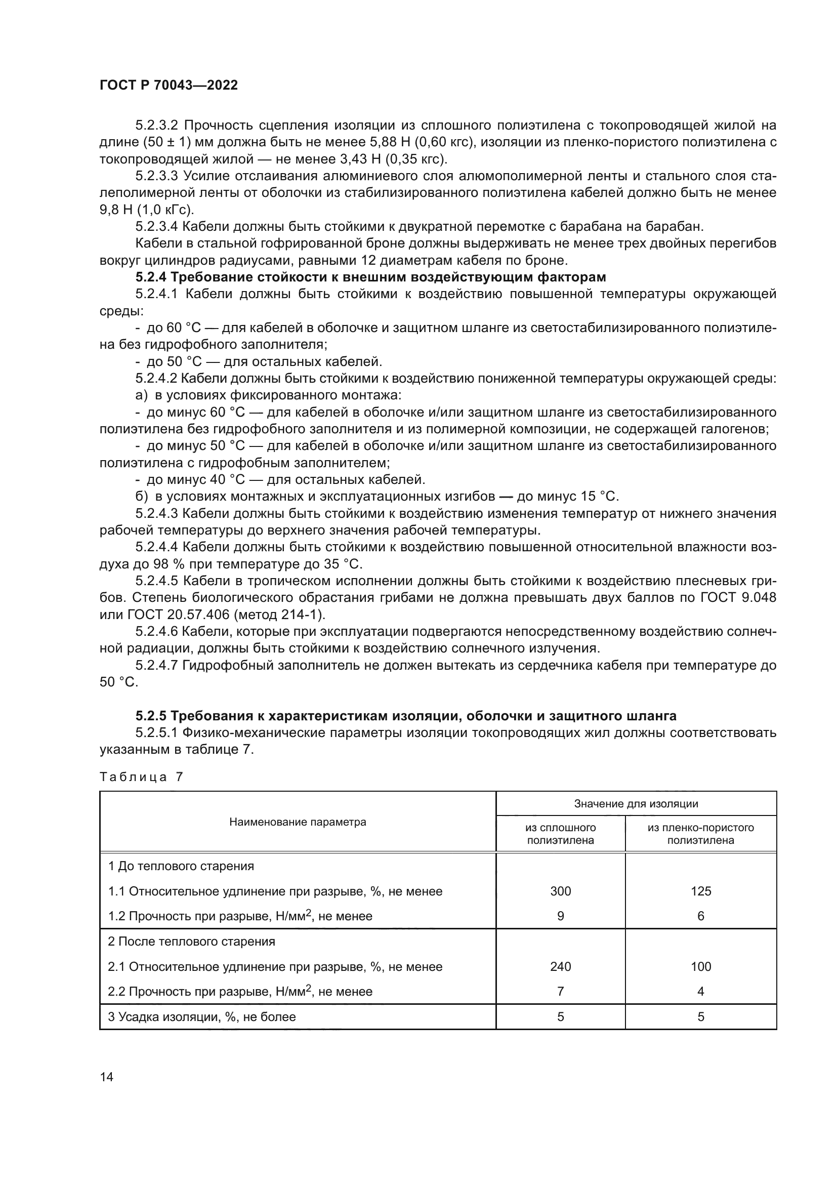 ГОСТ Р 70043-2022