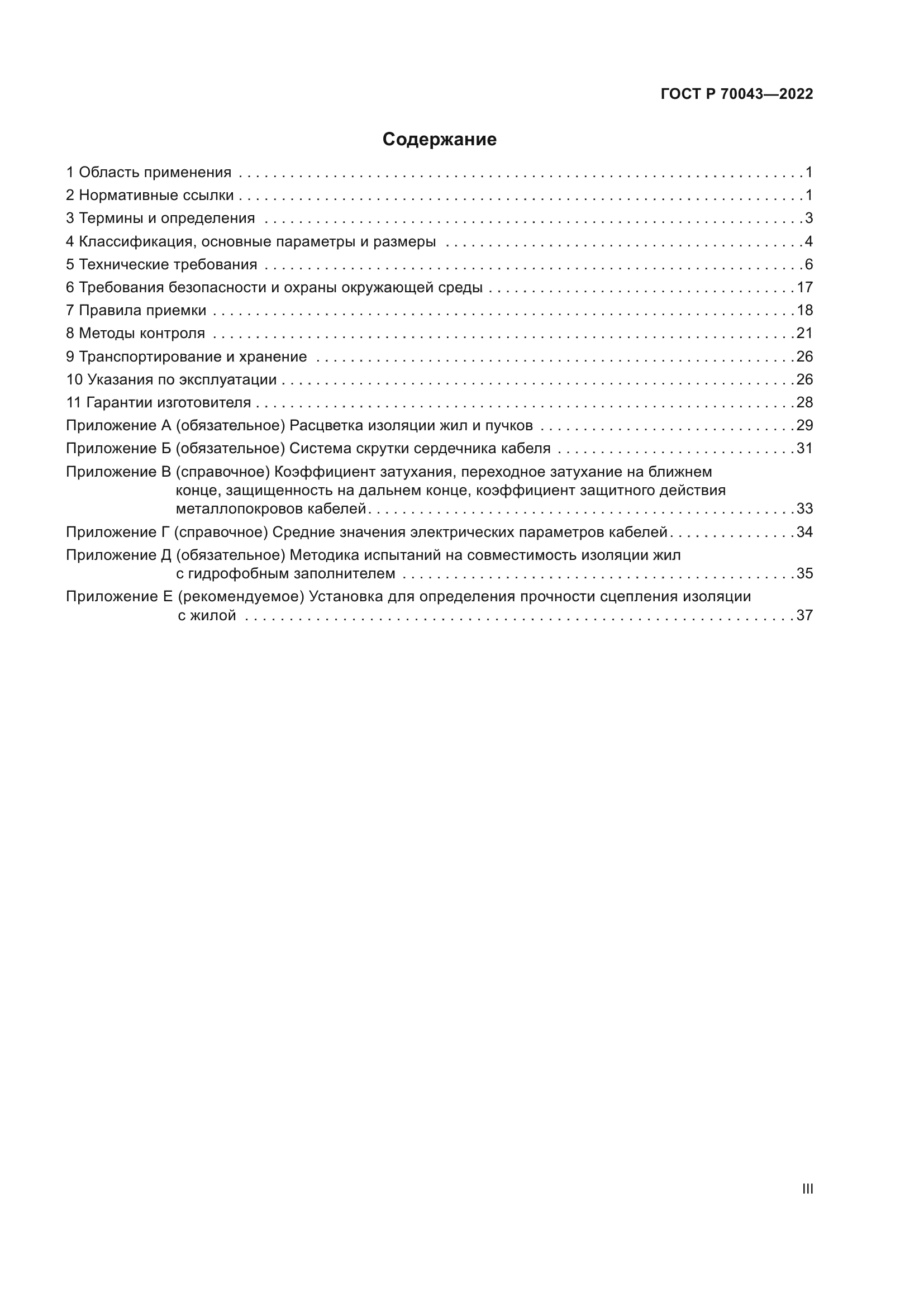 ГОСТ Р 70043-2022