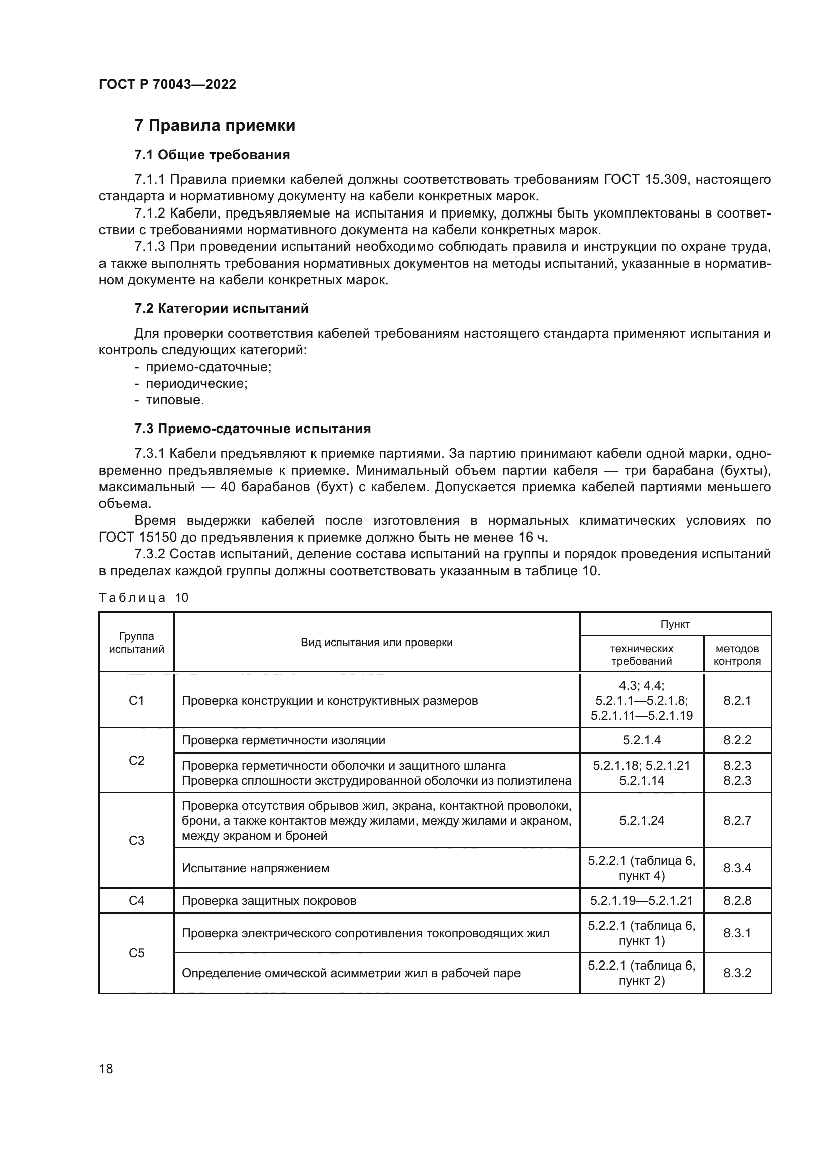 ГОСТ Р 70043-2022