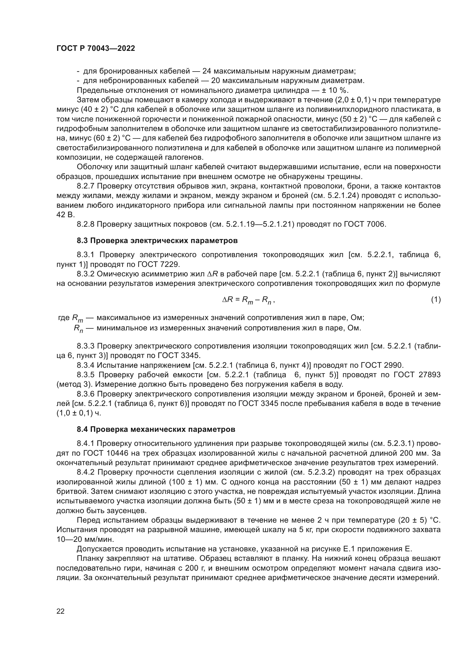 ГОСТ Р 70043-2022