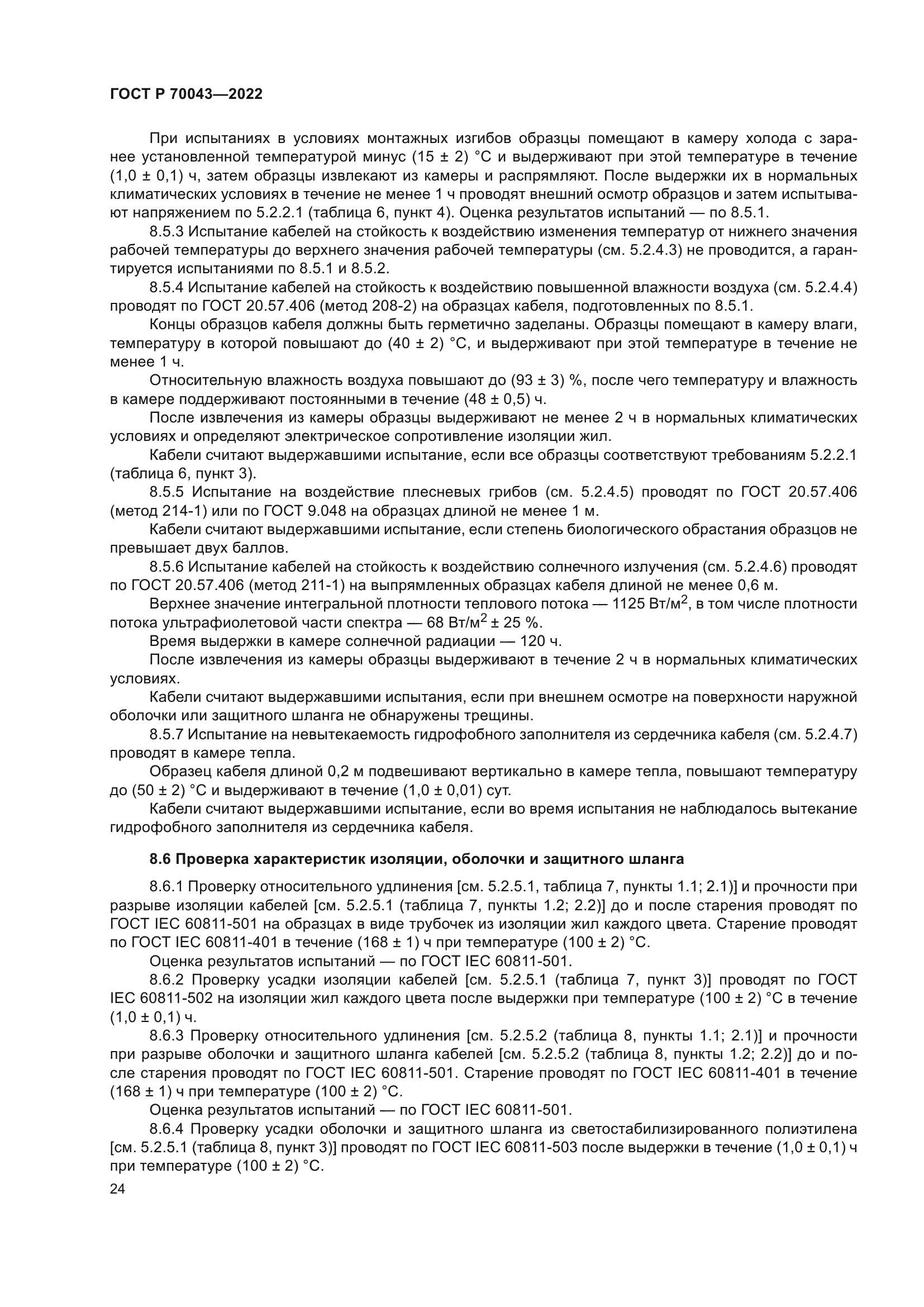 ГОСТ Р 70043-2022