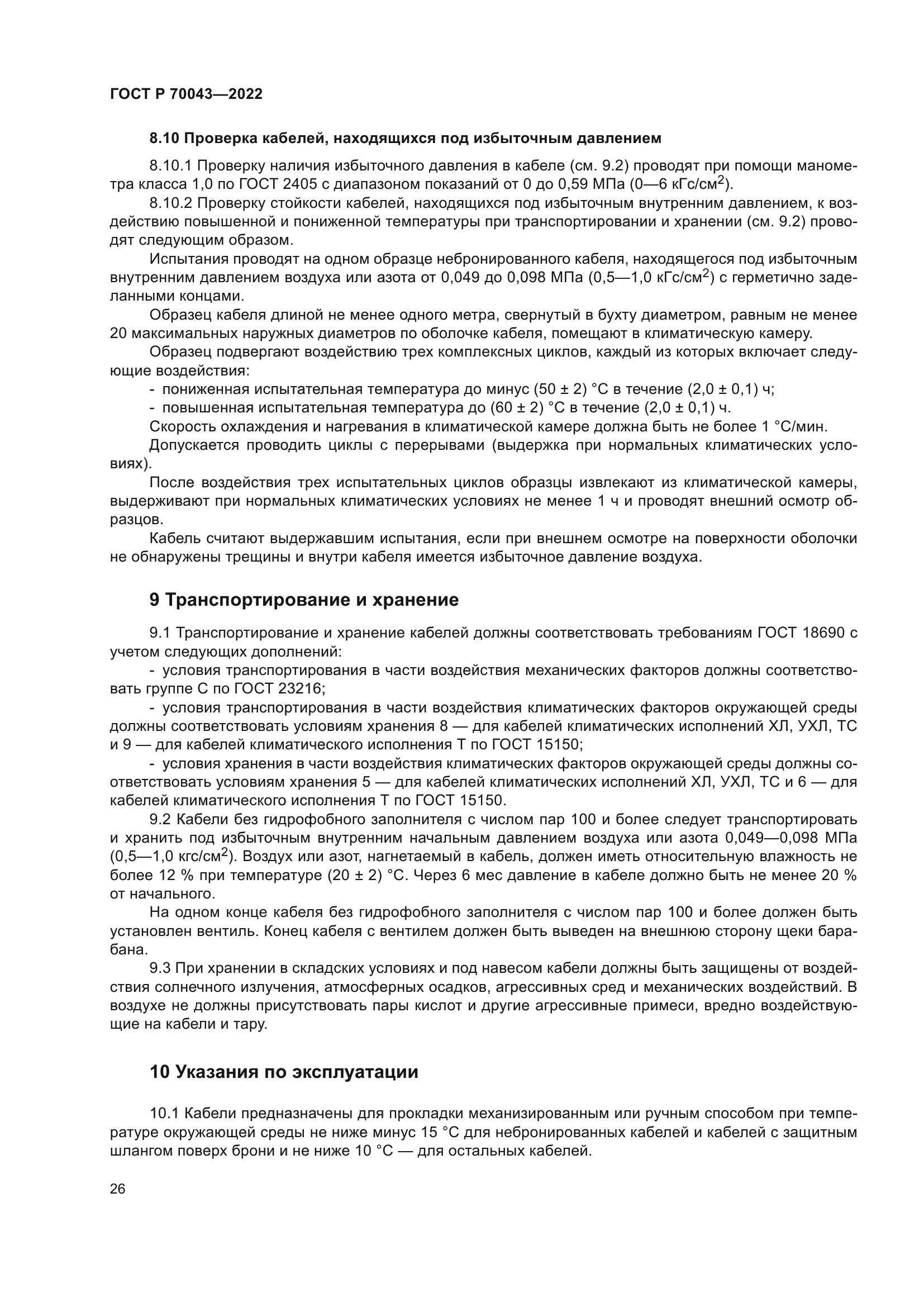 ГОСТ Р 70043-2022