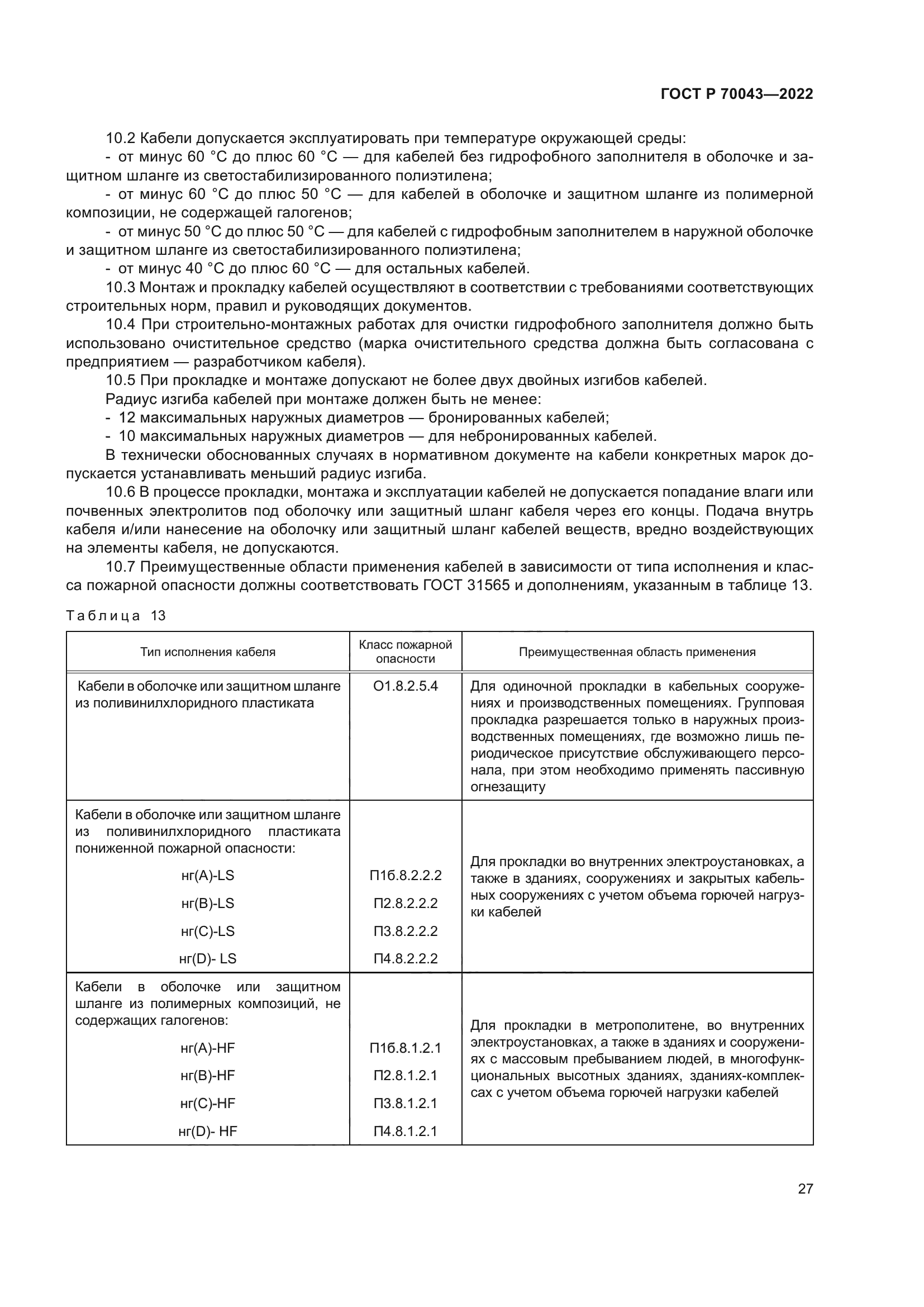 ГОСТ Р 70043-2022