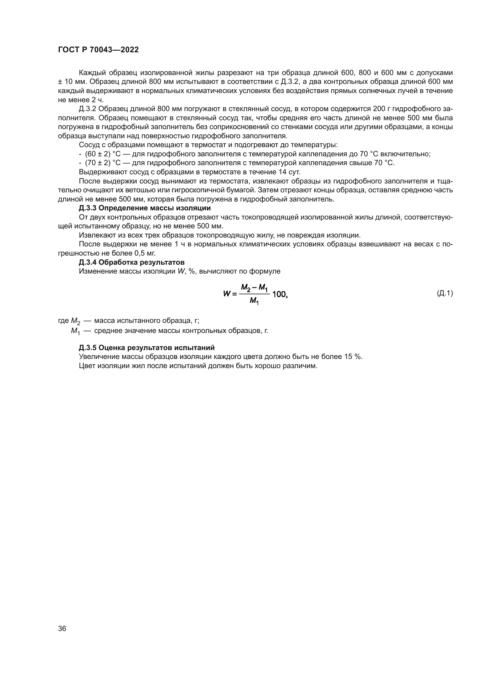 ГОСТ Р 70043-2022