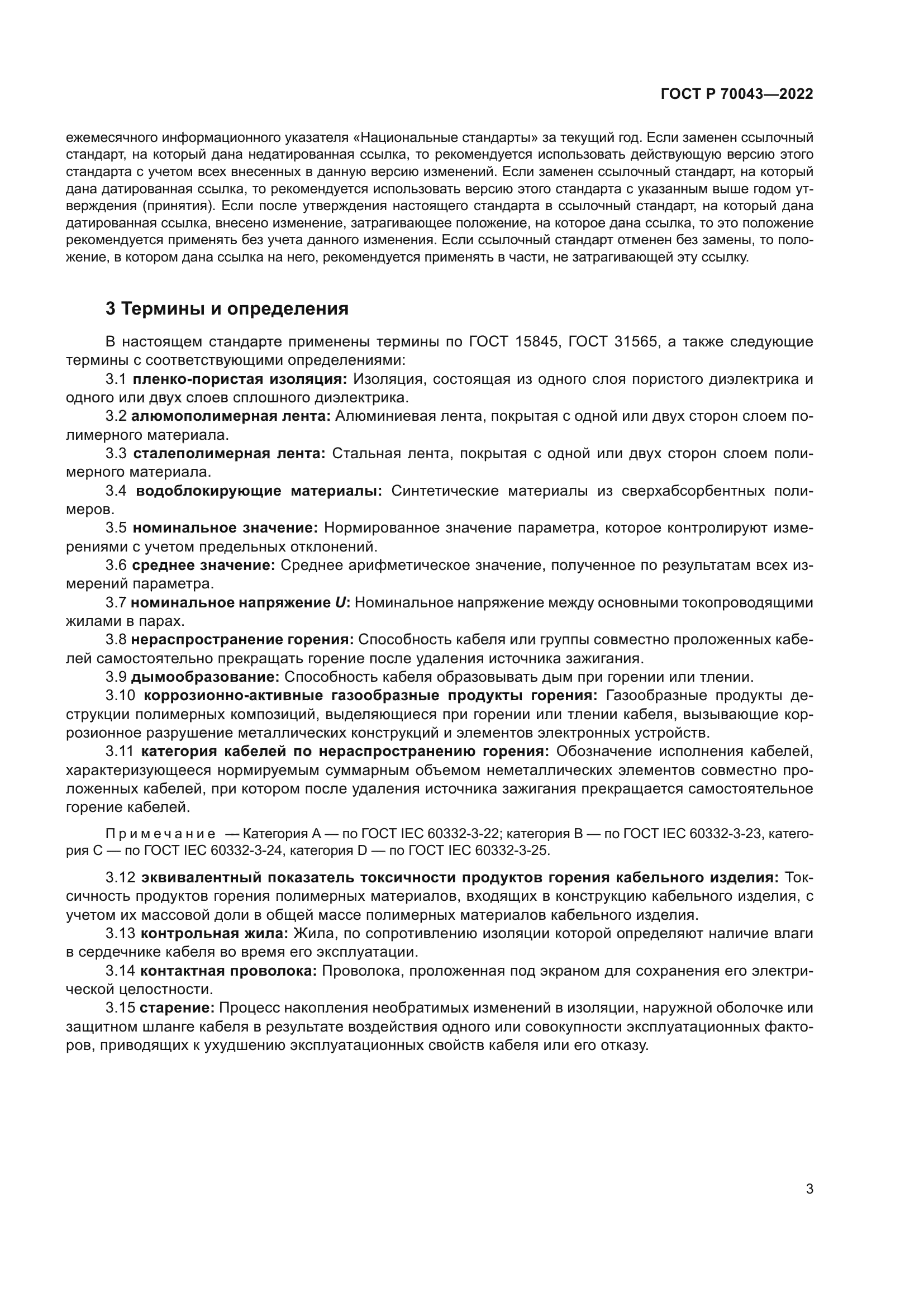 ГОСТ Р 70043-2022