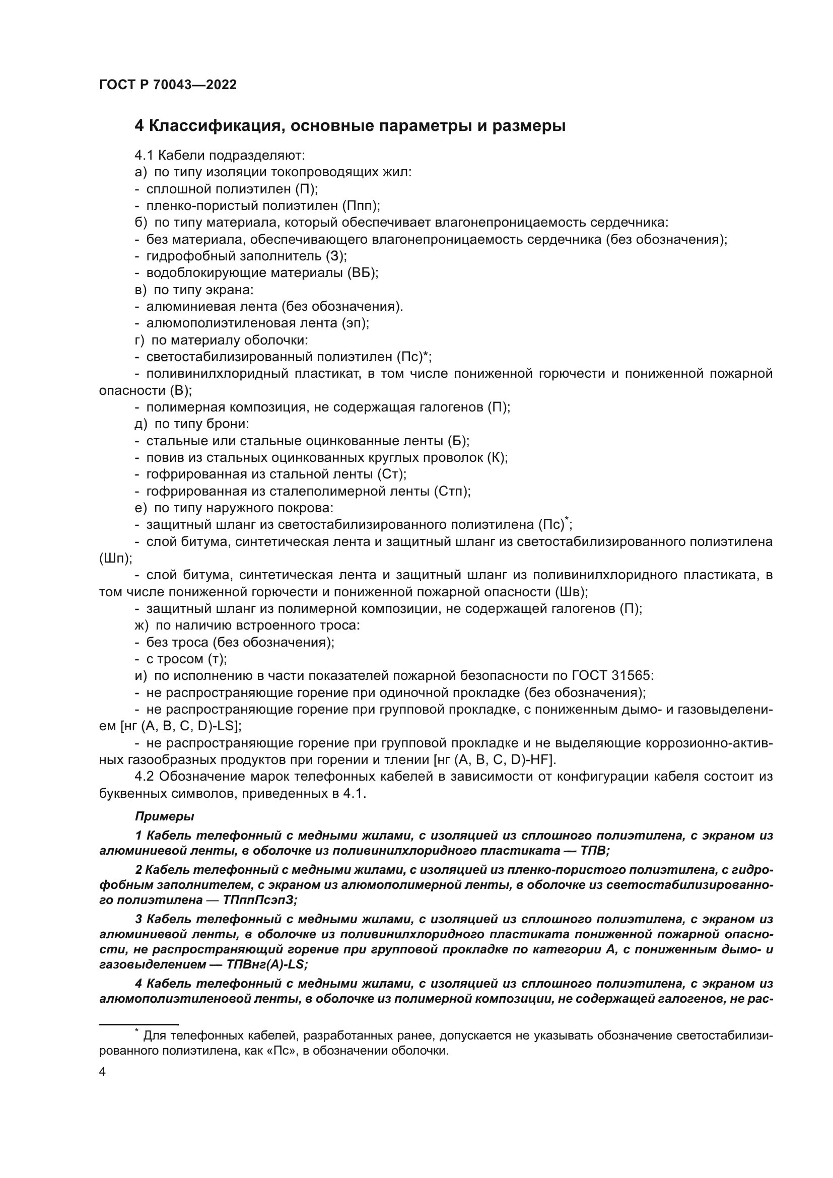 ГОСТ Р 70043-2022