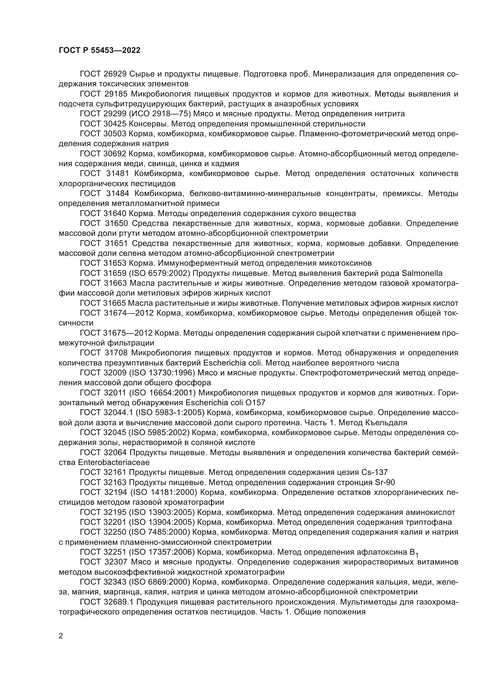 ГОСТ Р 55453-2022