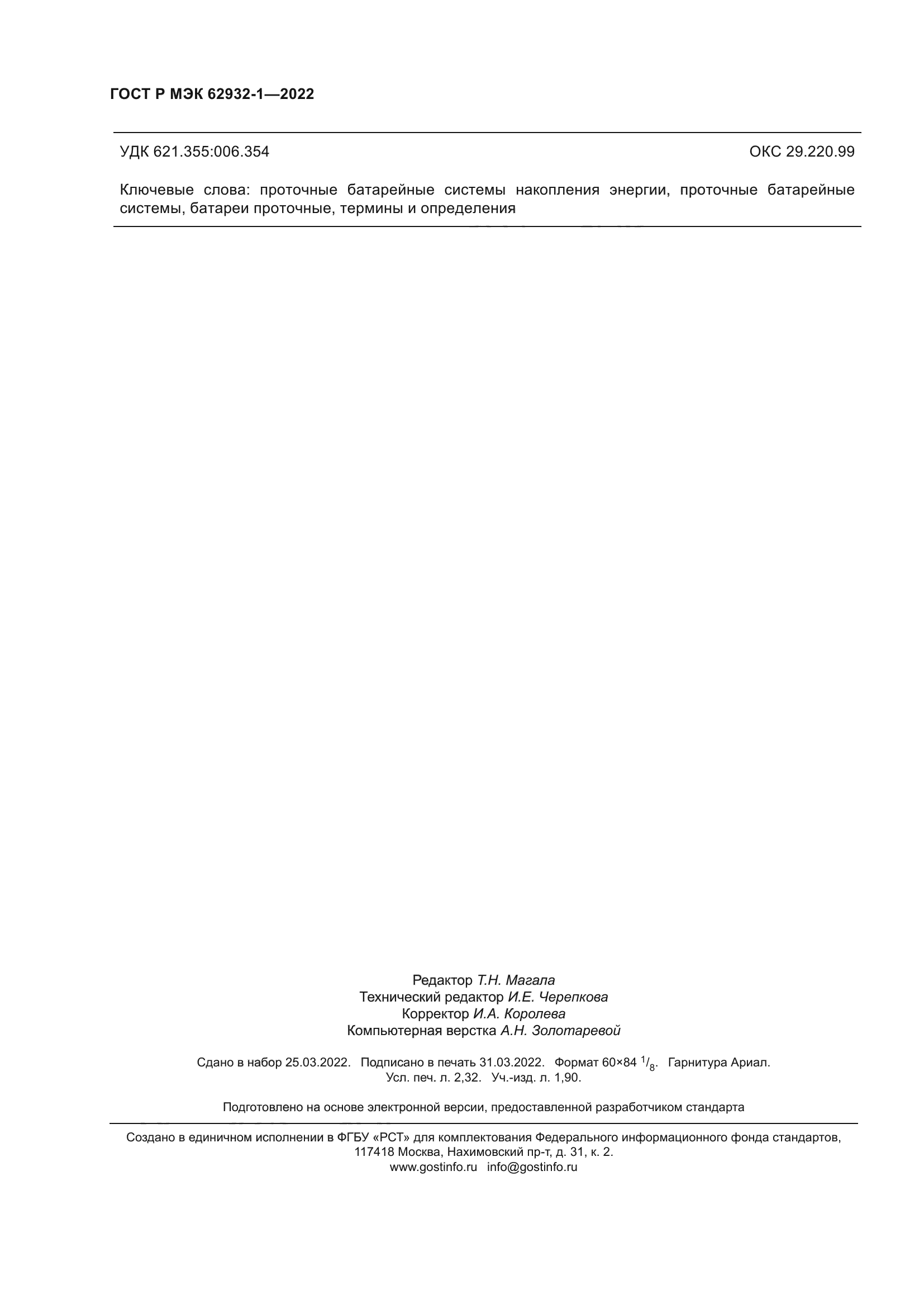 ГОСТ Р МЭК 62932-1-2022