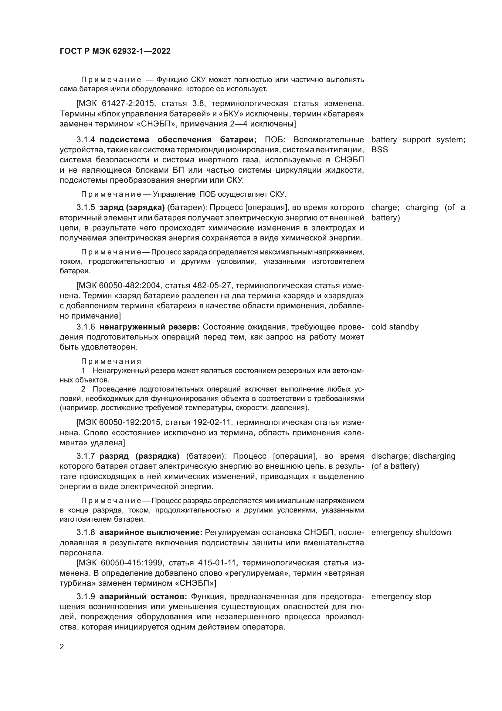 ГОСТ Р МЭК 62932-1-2022