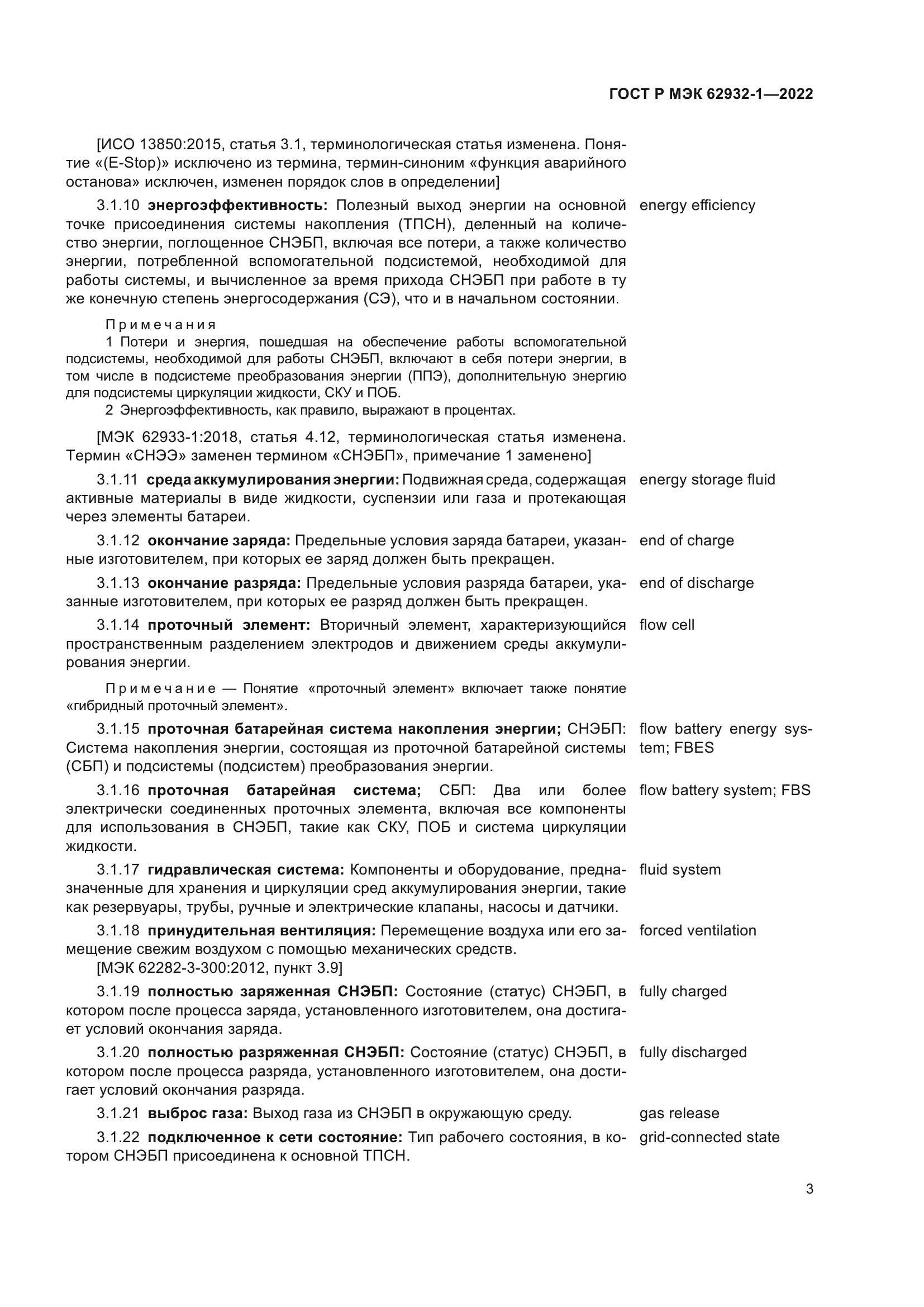 ГОСТ Р МЭК 62932-1-2022