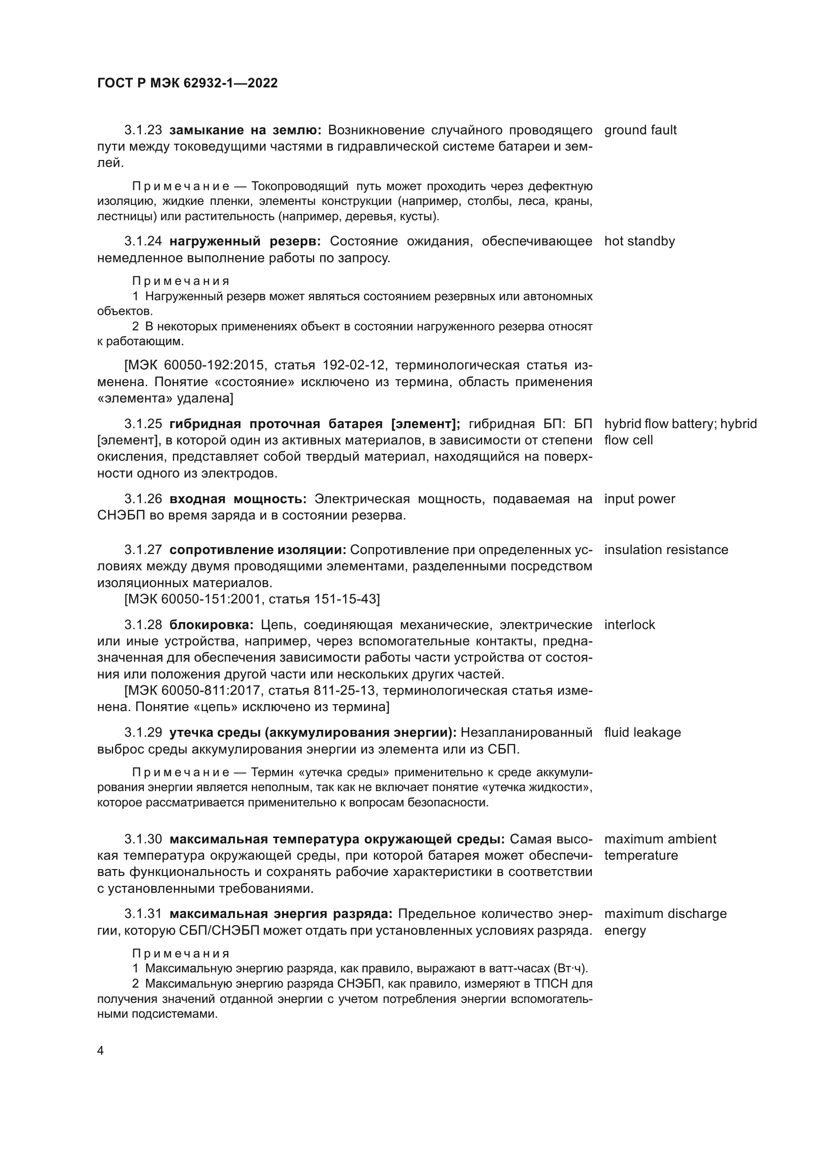 ГОСТ Р МЭК 62932-1-2022