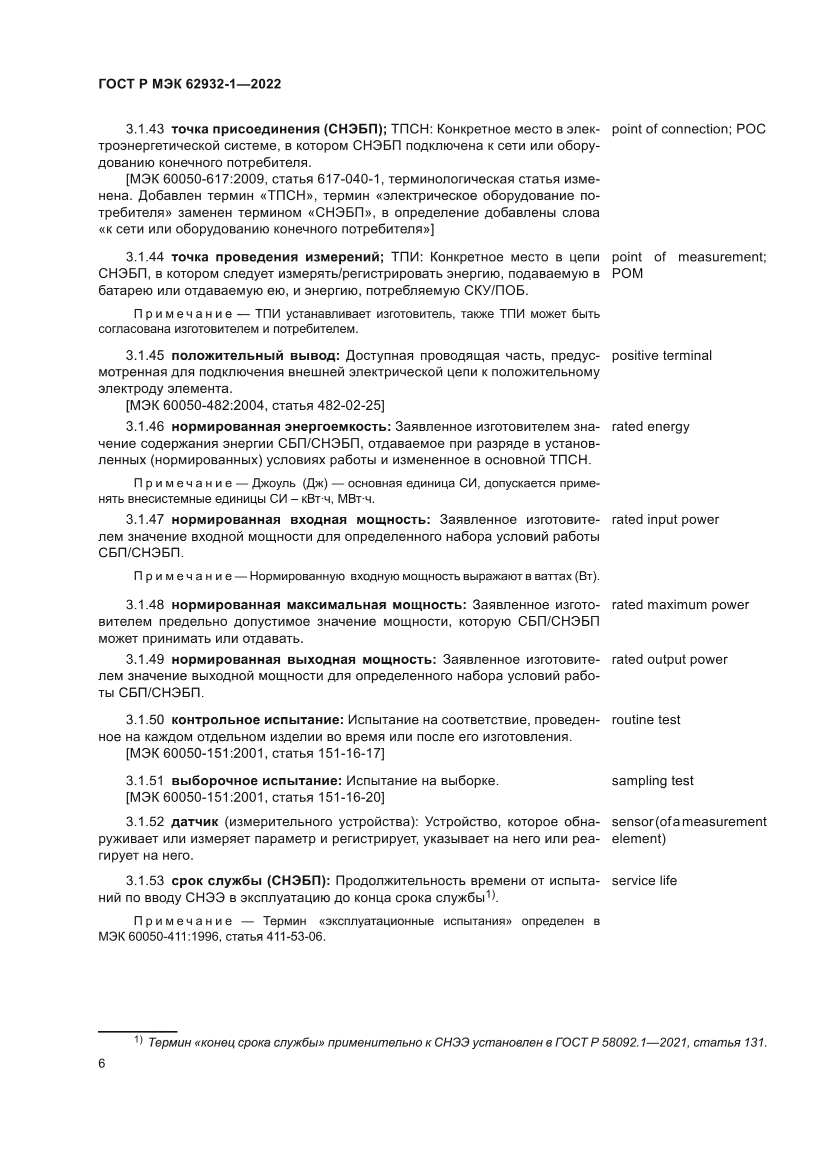 ГОСТ Р МЭК 62932-1-2022