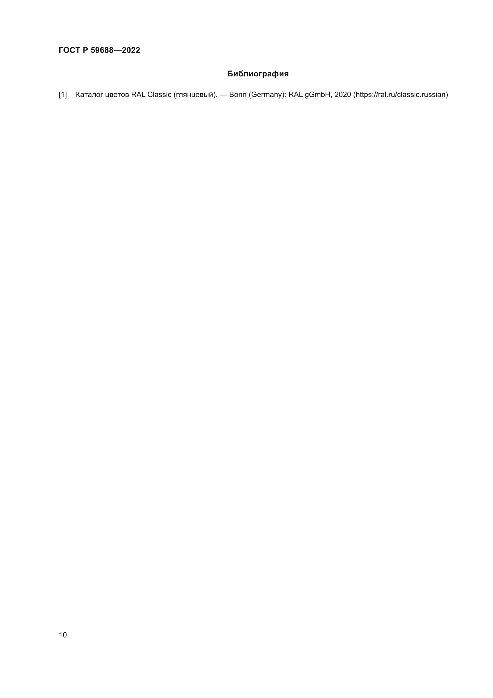 ГОСТ Р 59688-2022