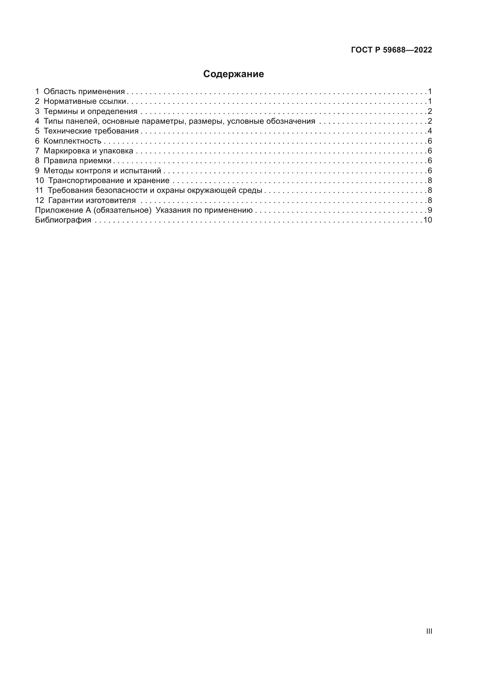 ГОСТ Р 59688-2022