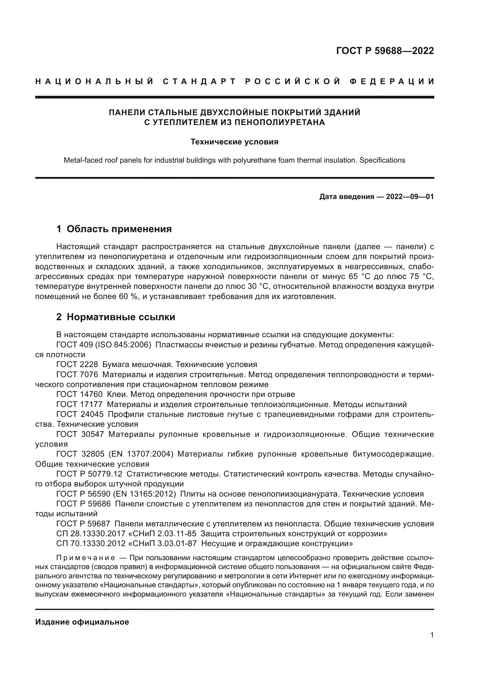 ГОСТ Р 59688-2022